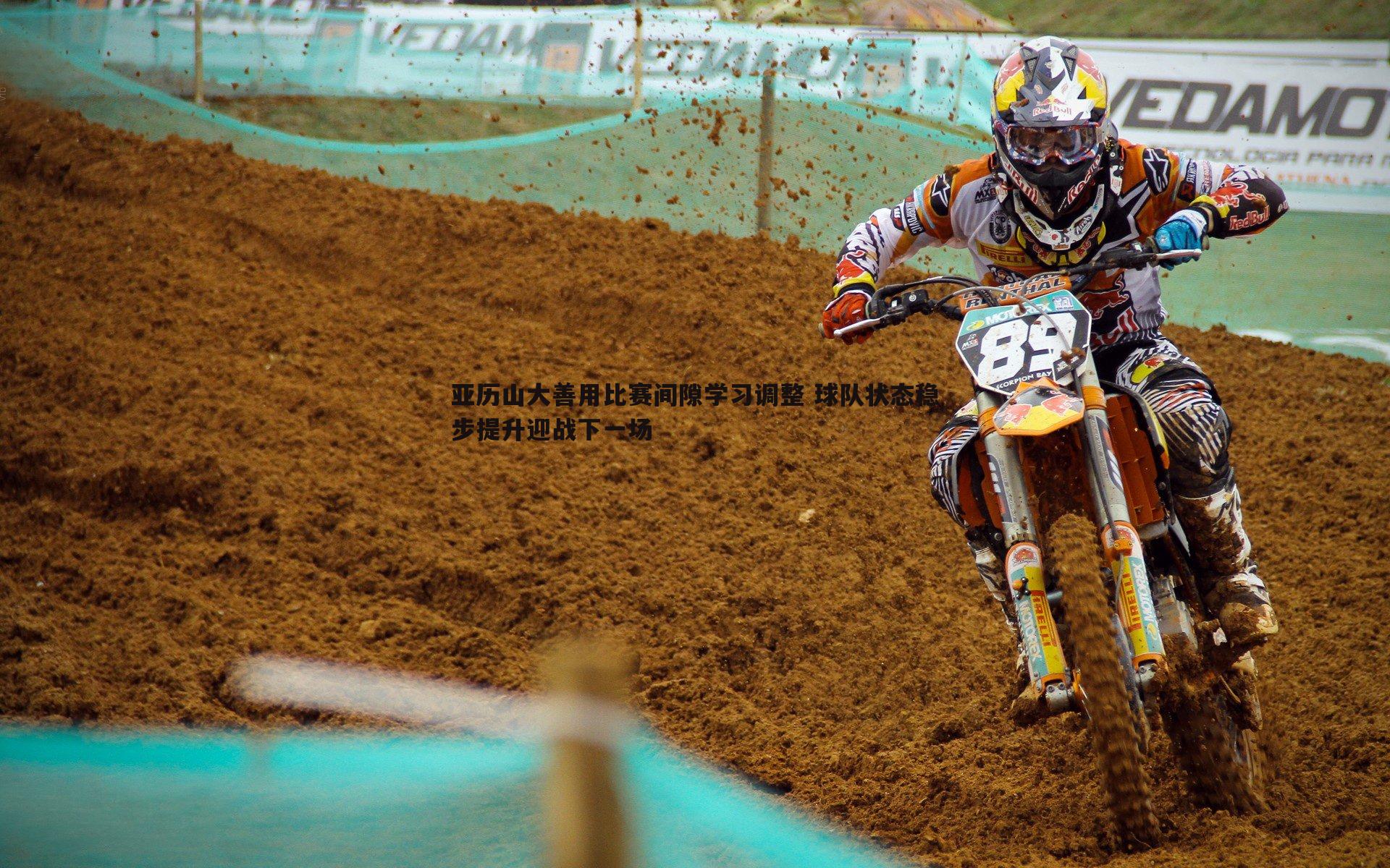 亚历山大善用比赛间隙学习调整 球队状态稳步提升迎战下一场