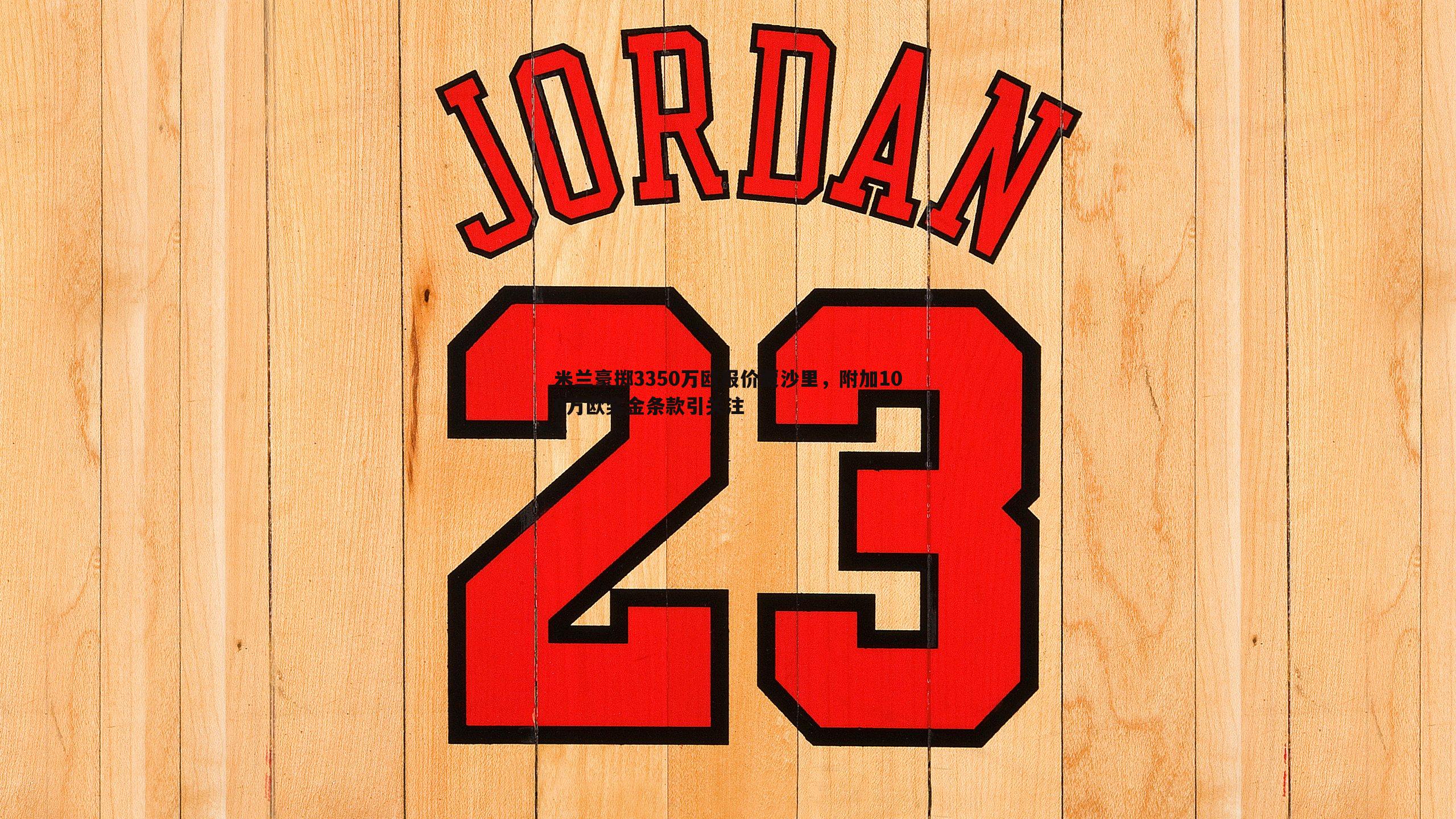 米兰豪掷3350万欧报价贾沙里,附加100万欧奖金条款引关注