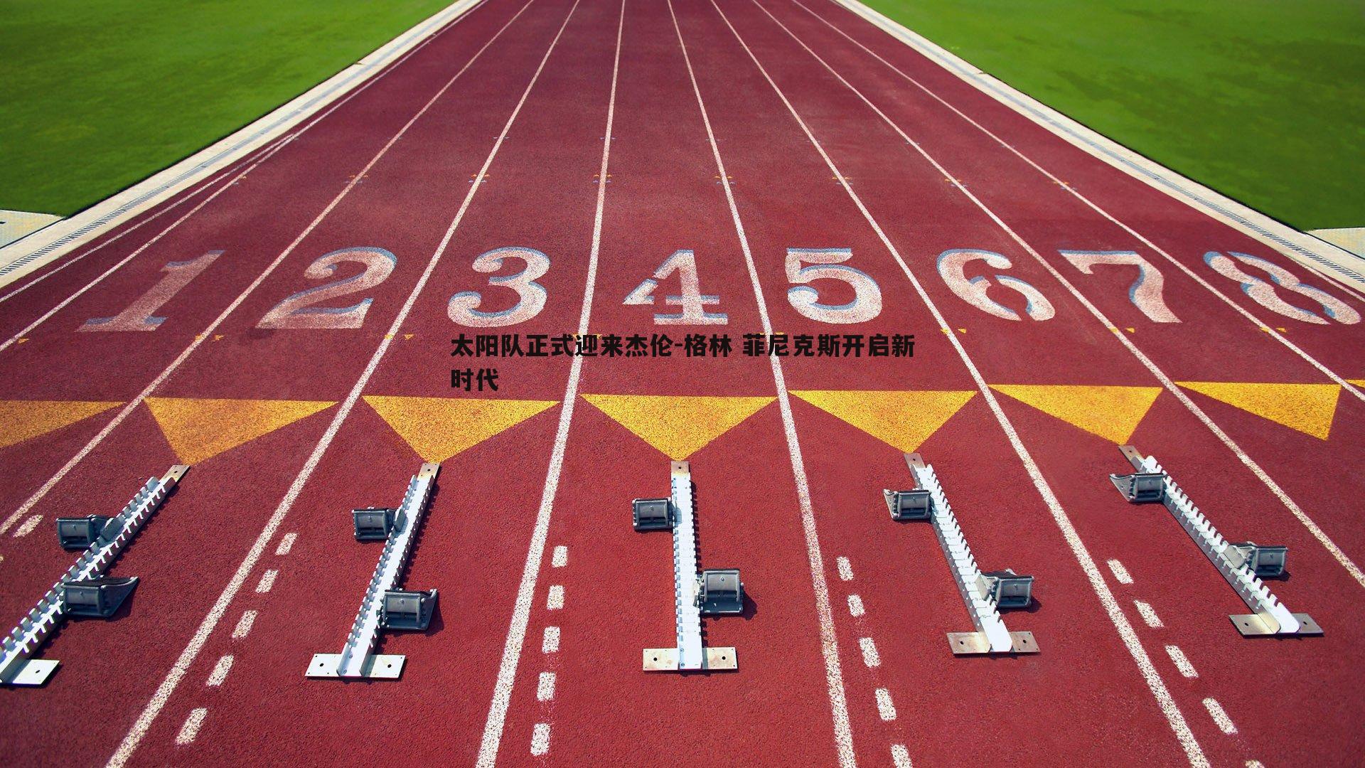 太阳队正式迎来杰伦-格林 菲尼克斯开启新时代