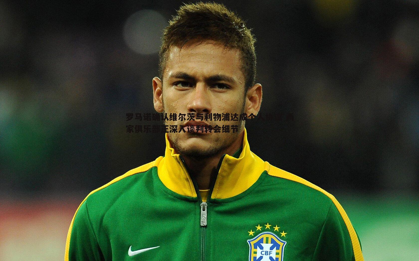 罗马诺确认维尔茨与利物浦达成个人协议 两家俱乐部正深入谈判转会细节