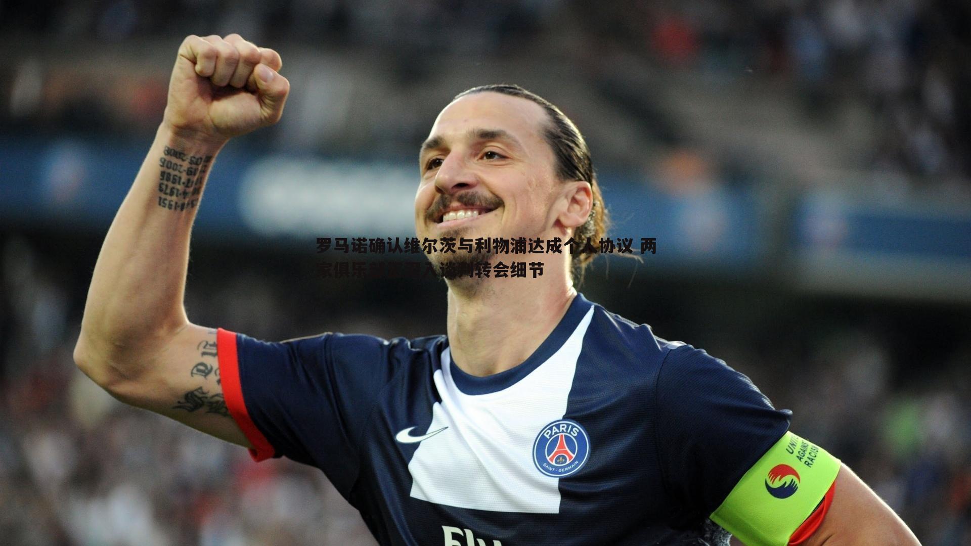 罗马诺确认维尔茨与利物浦达成个人协议 两家俱乐部正深入谈判转会细节
