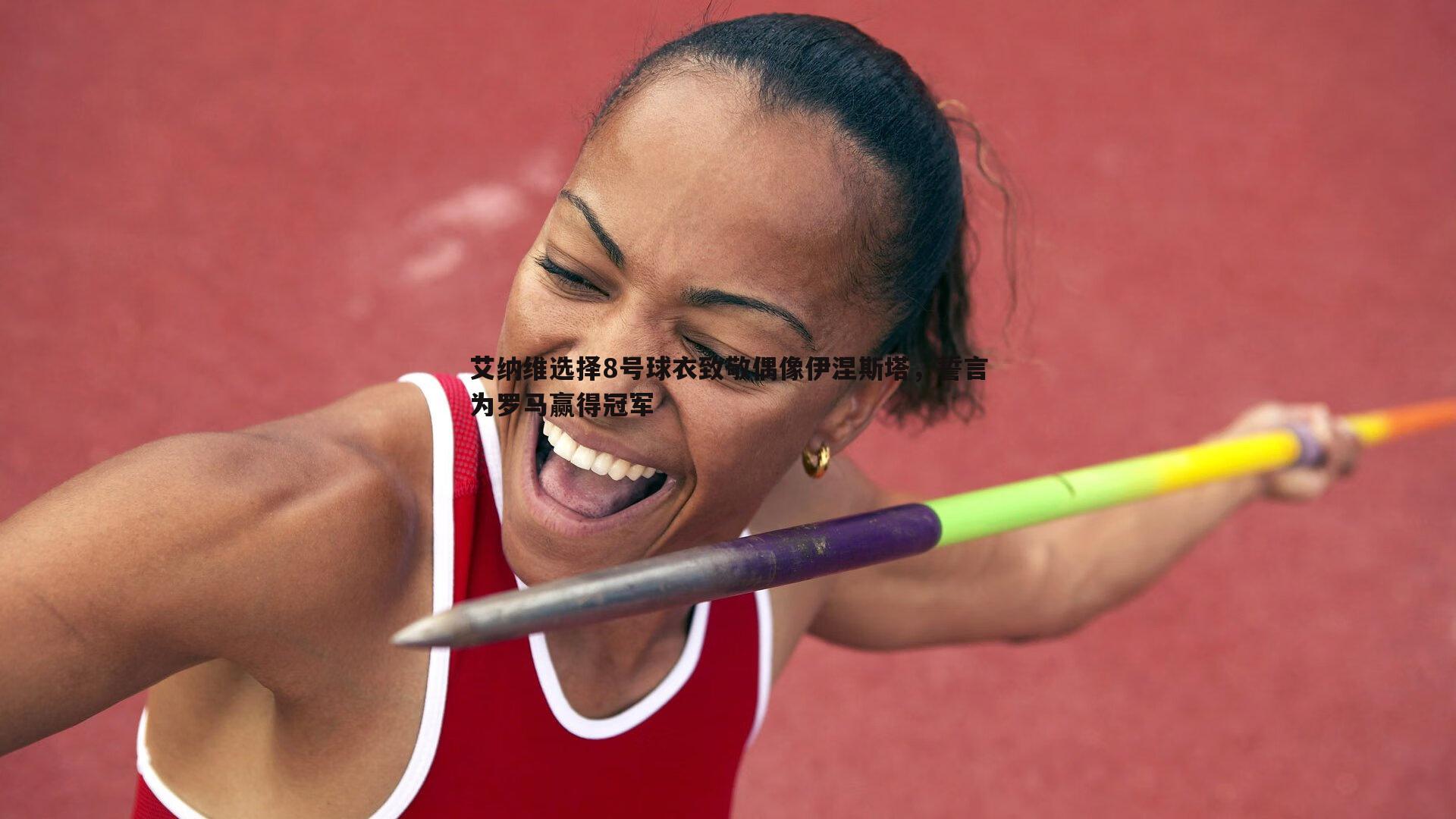 艾纳维选择8号球衣致敬偶像伊涅斯塔,誓言为罗马赢得冠军