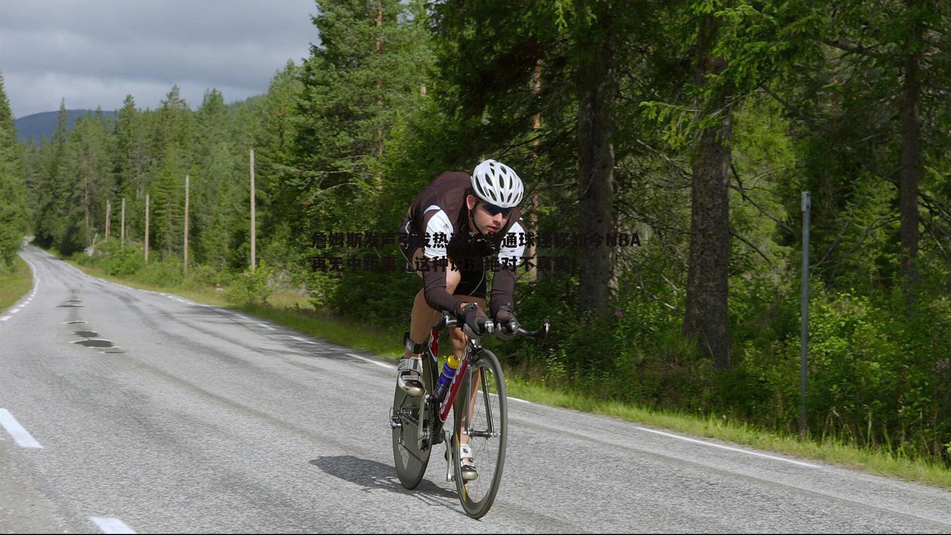 詹姆斯发声引发热议,普通球迷称如今NBA再无中距离,这种说法绝对不真实!