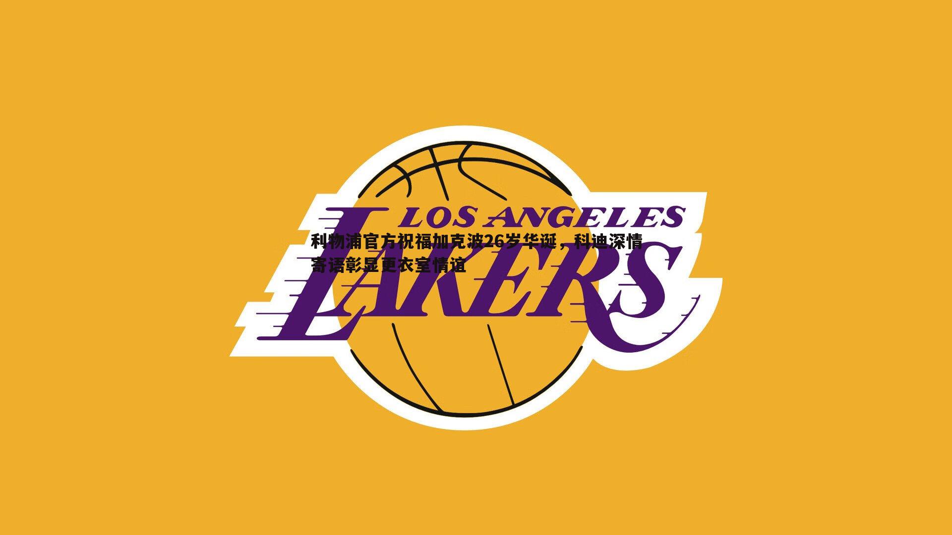 利物浦官方祝福加克波26岁华诞，科迪深情寄语彰显更衣室情谊