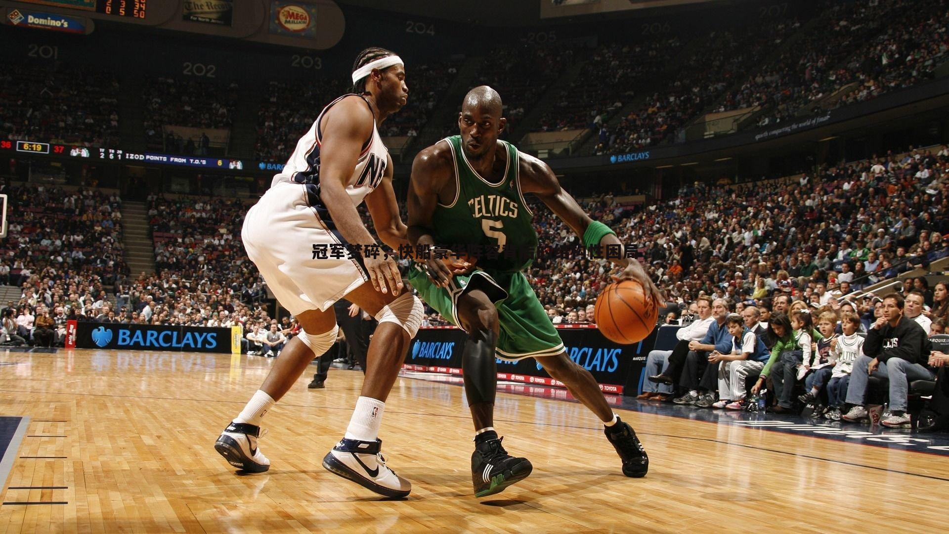 冠军梦碎,快船豪华阵容背后的结构性困局