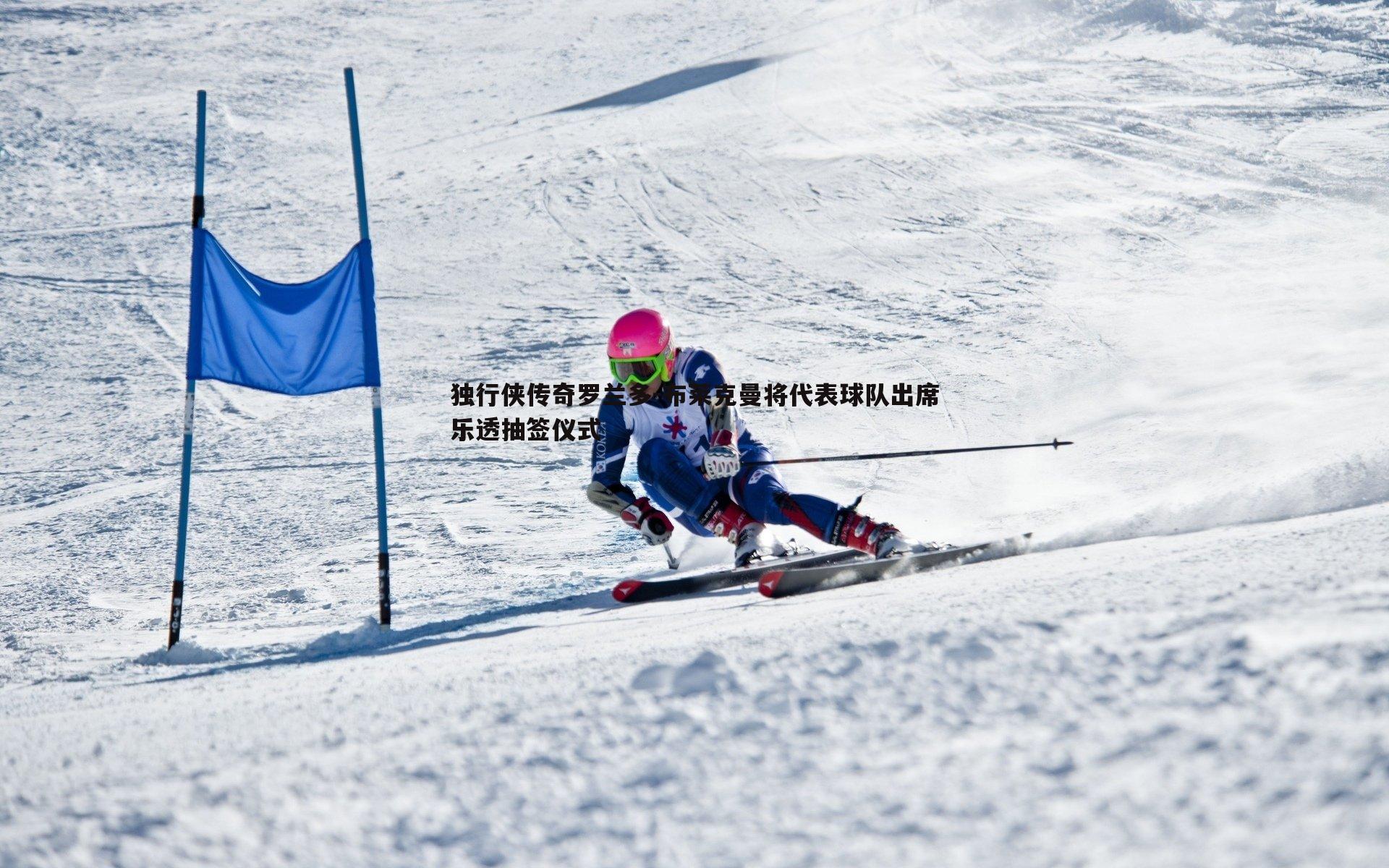 独行侠传奇罗兰多-布莱克曼将代表球队出席乐透抽签仪式