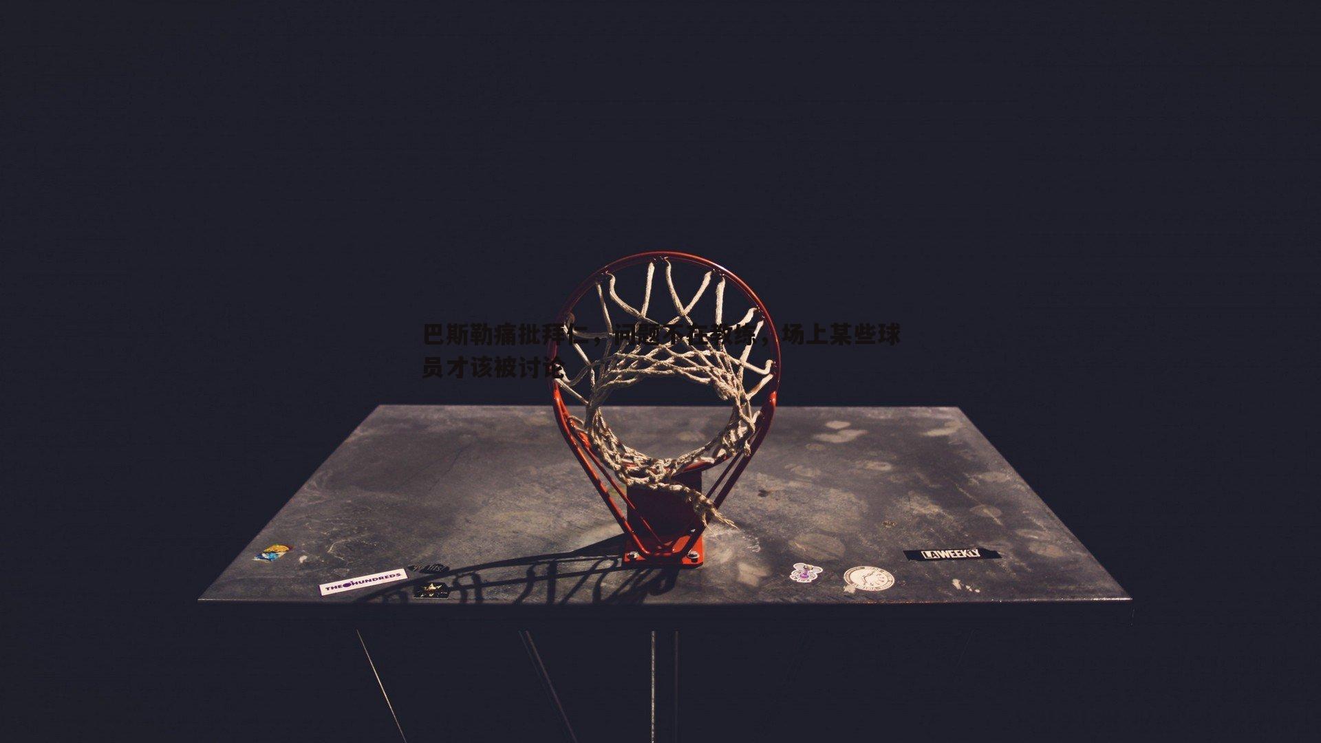 巴斯勒痛批拜仁，问题不在教练，场上某些球员才该被讨论