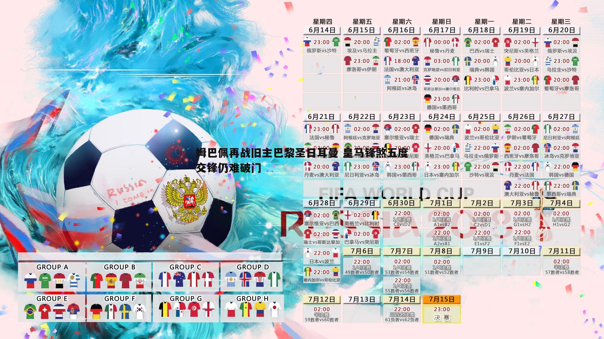 姆巴佩再战旧主巴黎圣日耳曼 皇马锋煞五度交锋仍难破门