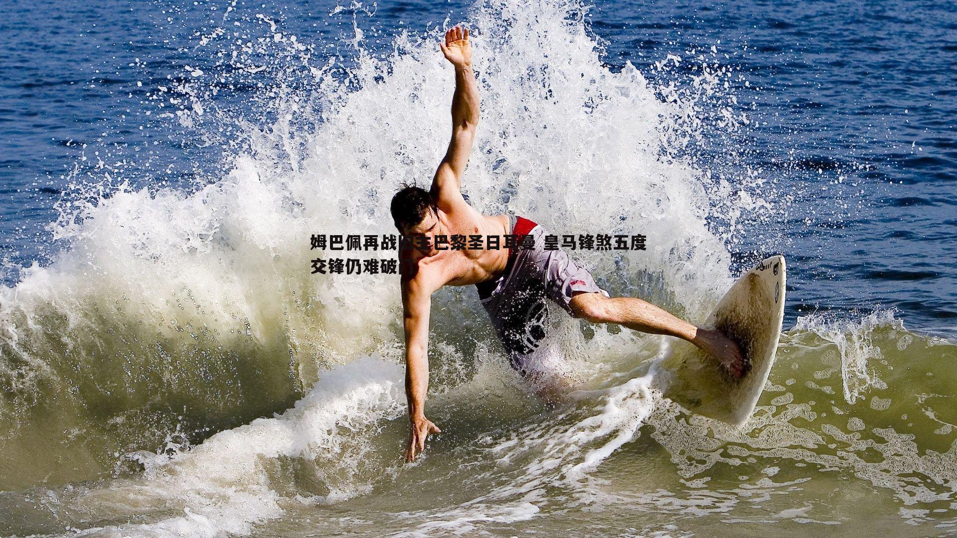 姆巴佩再战旧主巴黎圣日耳曼 皇马锋煞五度交锋仍难破门