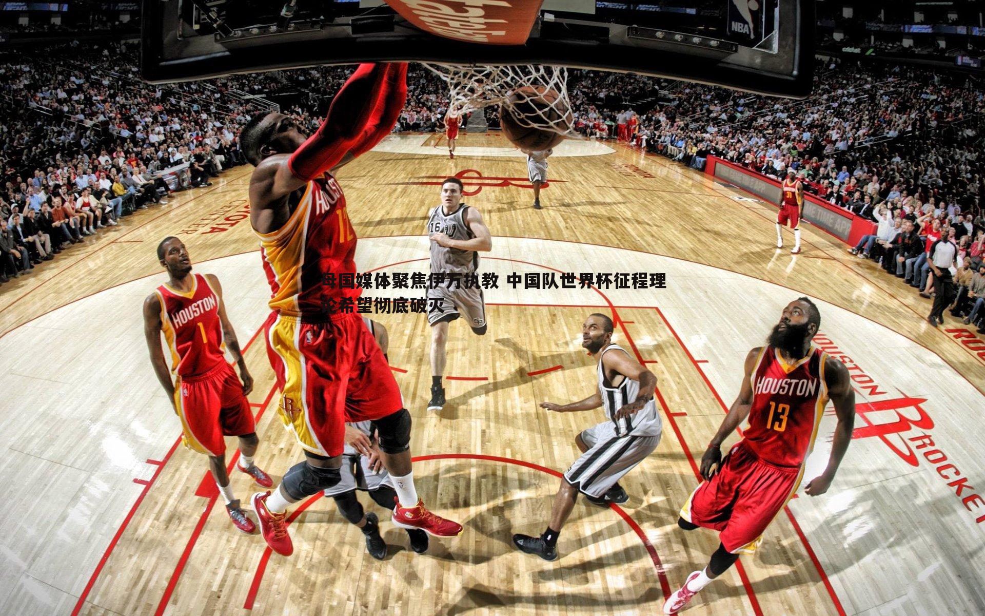 母国媒体聚焦伊万执教 中国队世界杯征程理论希望彻底破灭