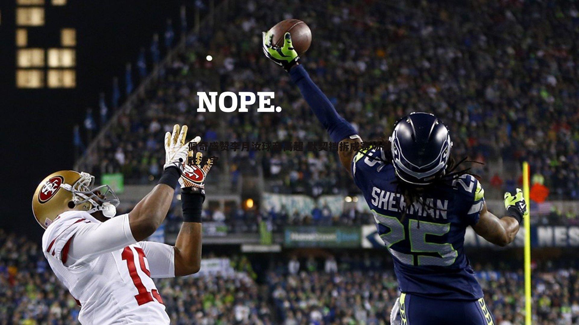 佩奇盛赞李月汝球商高超 默契挡拆成赛场制胜法宝