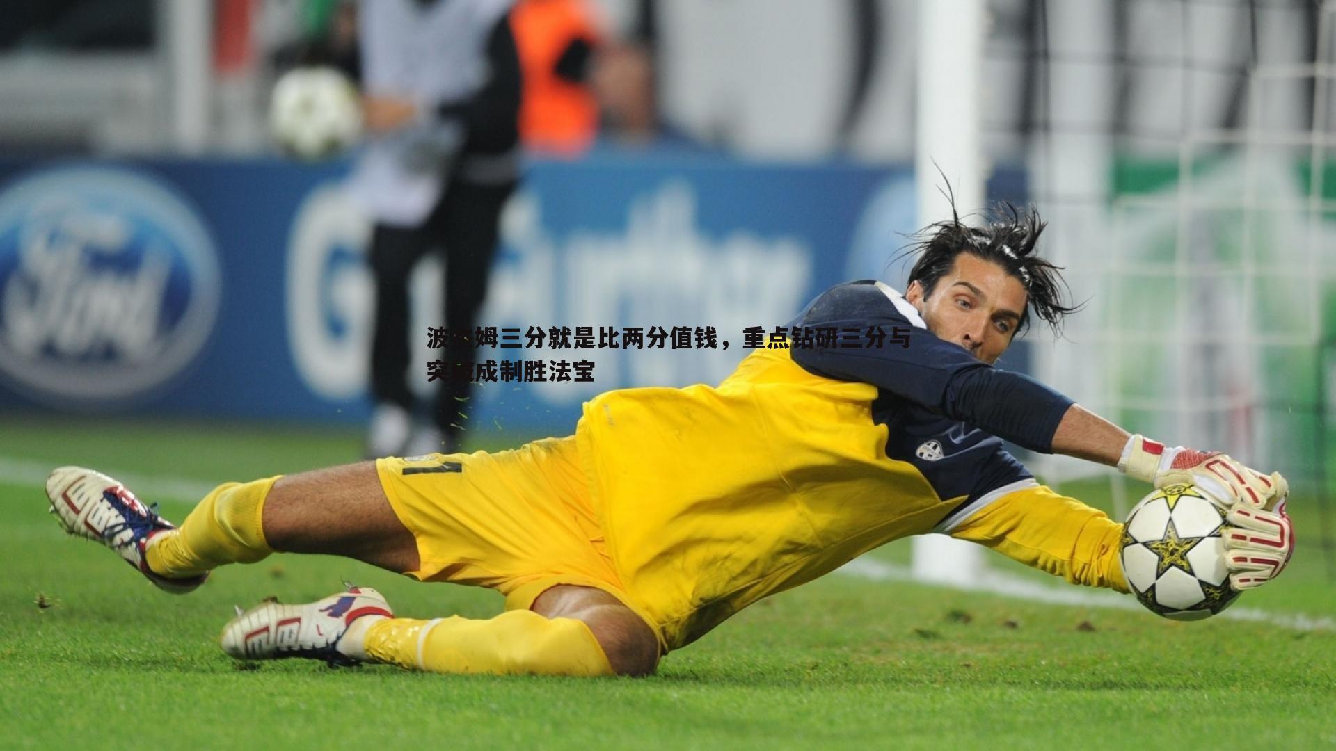 波杰姆三分就是比两分值钱,重点钻研三分与突破成制胜法宝