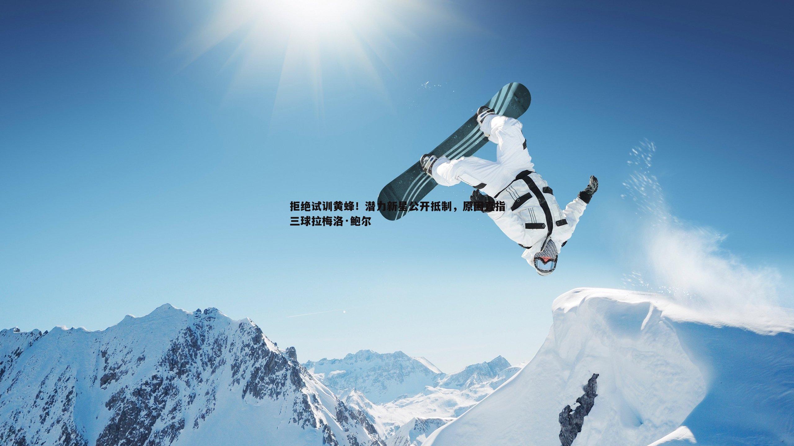 拒绝试训黄蜂!潜力新星公开抵制,原因直指三球拉梅洛·鲍尔