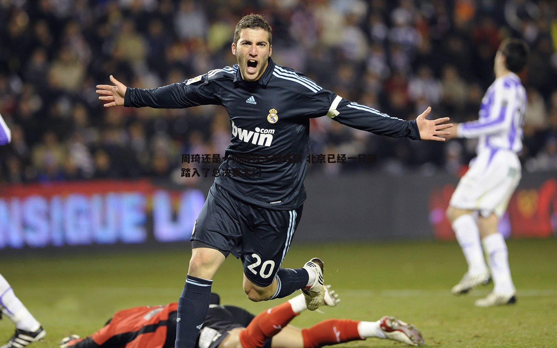 周琦还是一如既往不可或缺 北京已经一只脚踏入了总决赛大门