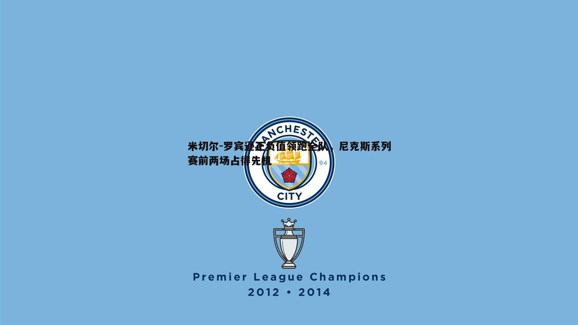 米切尔-罗宾逊正负值领跑全队,尼克斯系列赛前两场占得先机