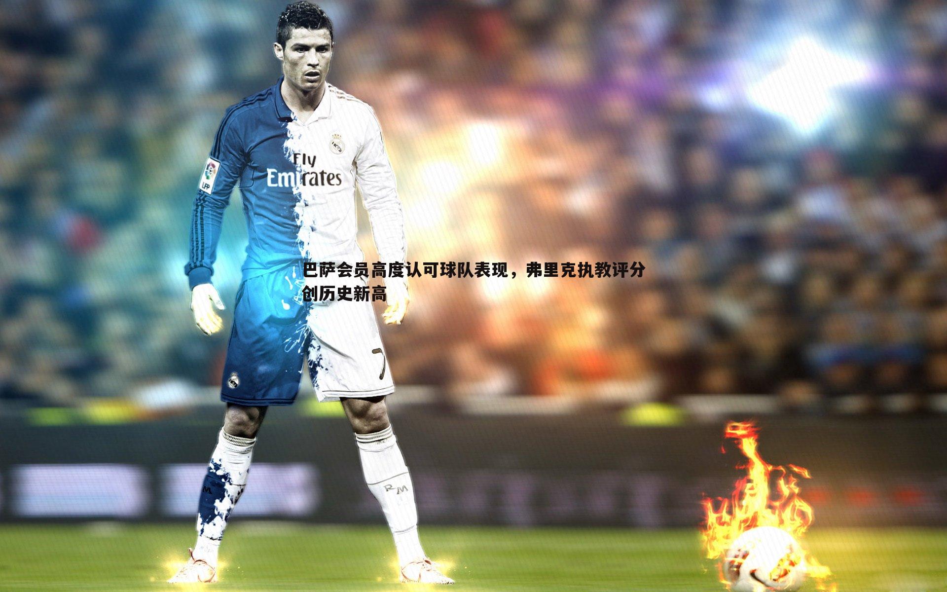 巴萨会员高度认可球队表现，弗里克执教评分创历史新高