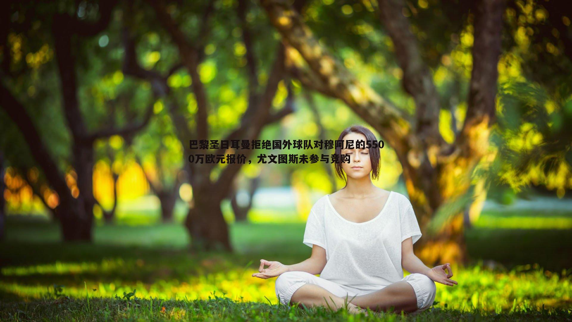 巴黎圣日耳曼拒绝国外球队对穆阿尼的5500万欧元报价,尤文图斯未参与竞购