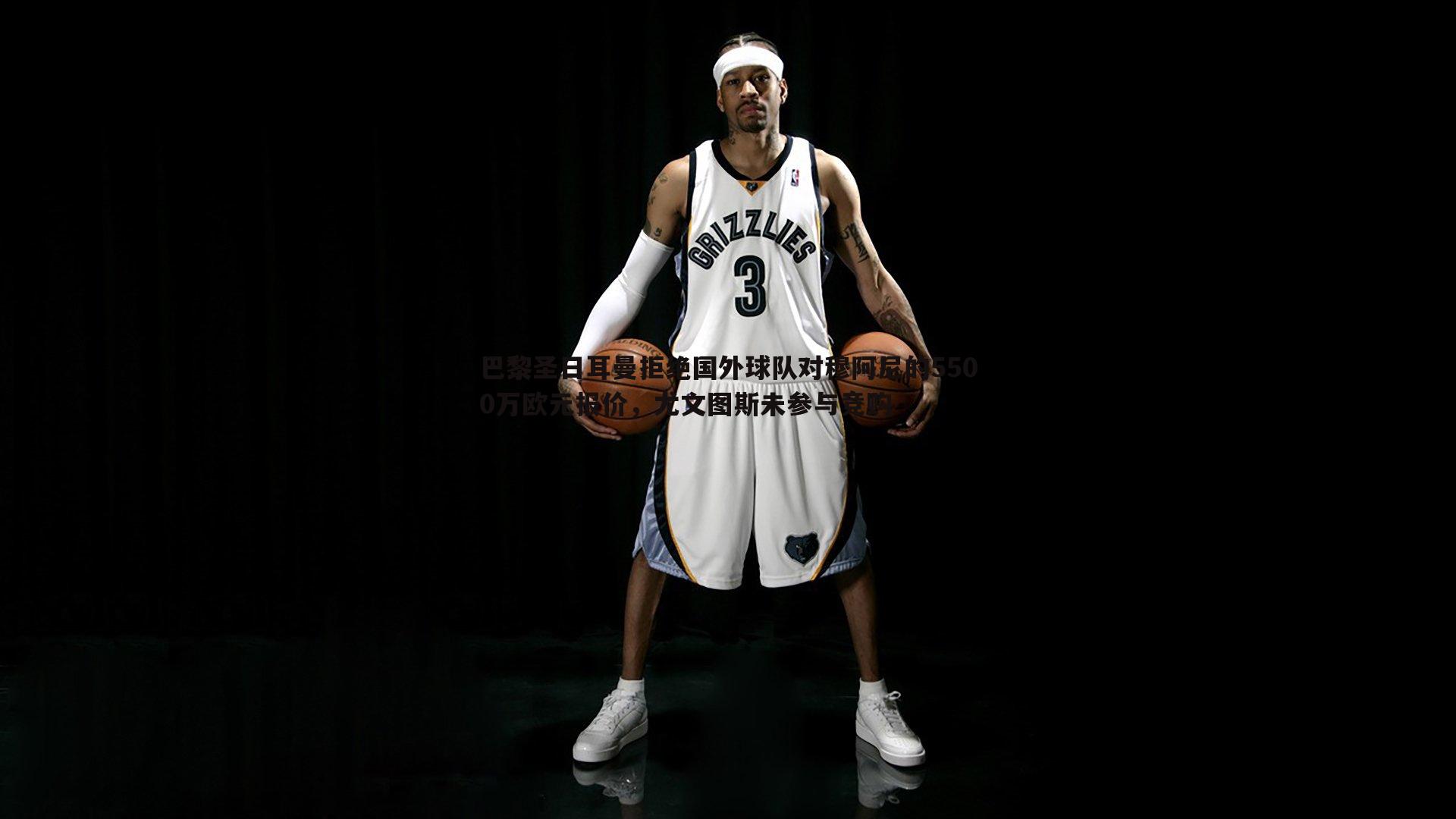 巴黎圣日耳曼拒绝国外球队对穆阿尼的5500万欧元报价,尤文图斯未参与竞购