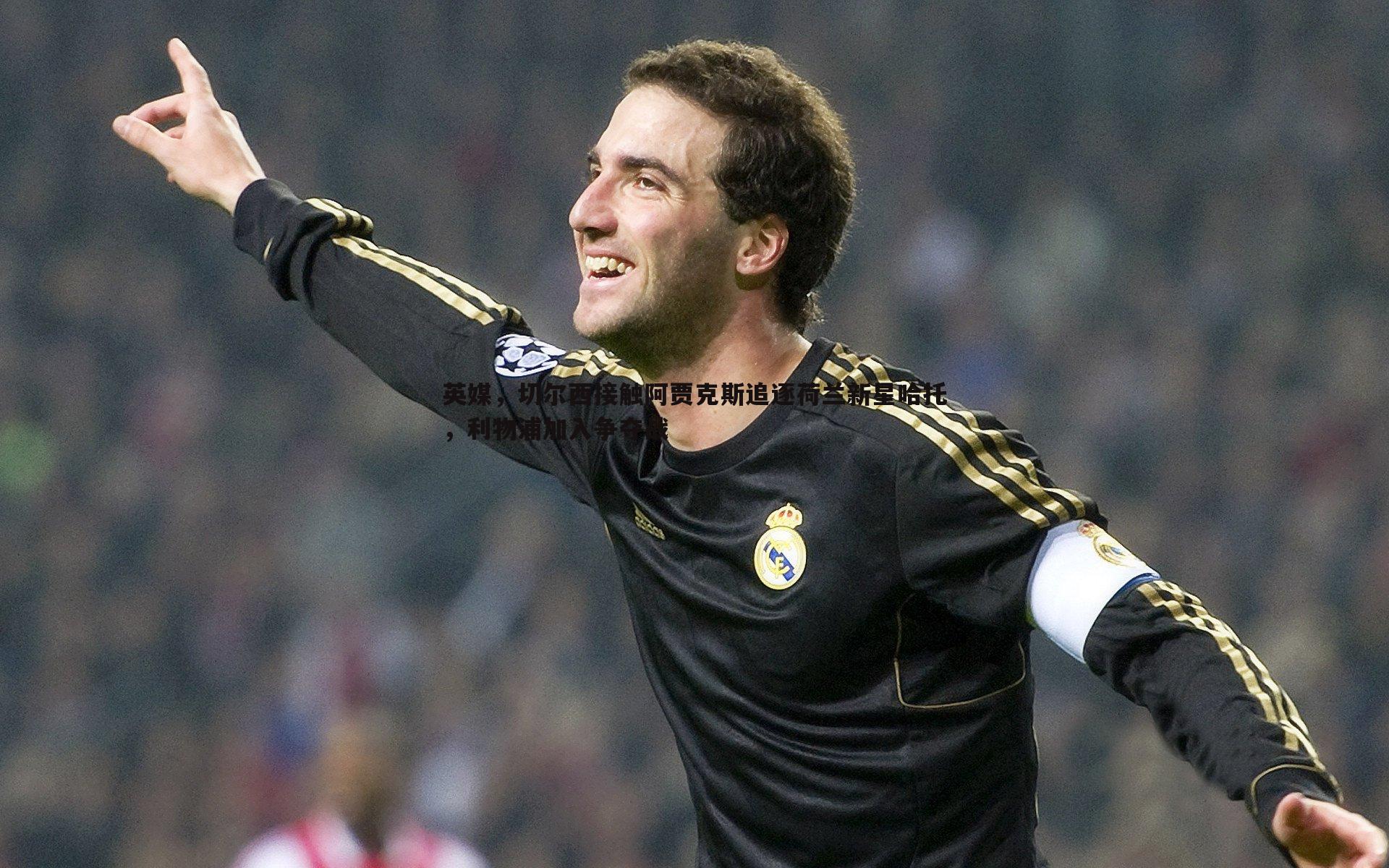 英媒，切尔西接触阿贾克斯追逐荷兰新星哈托，利物浦加入争夺战