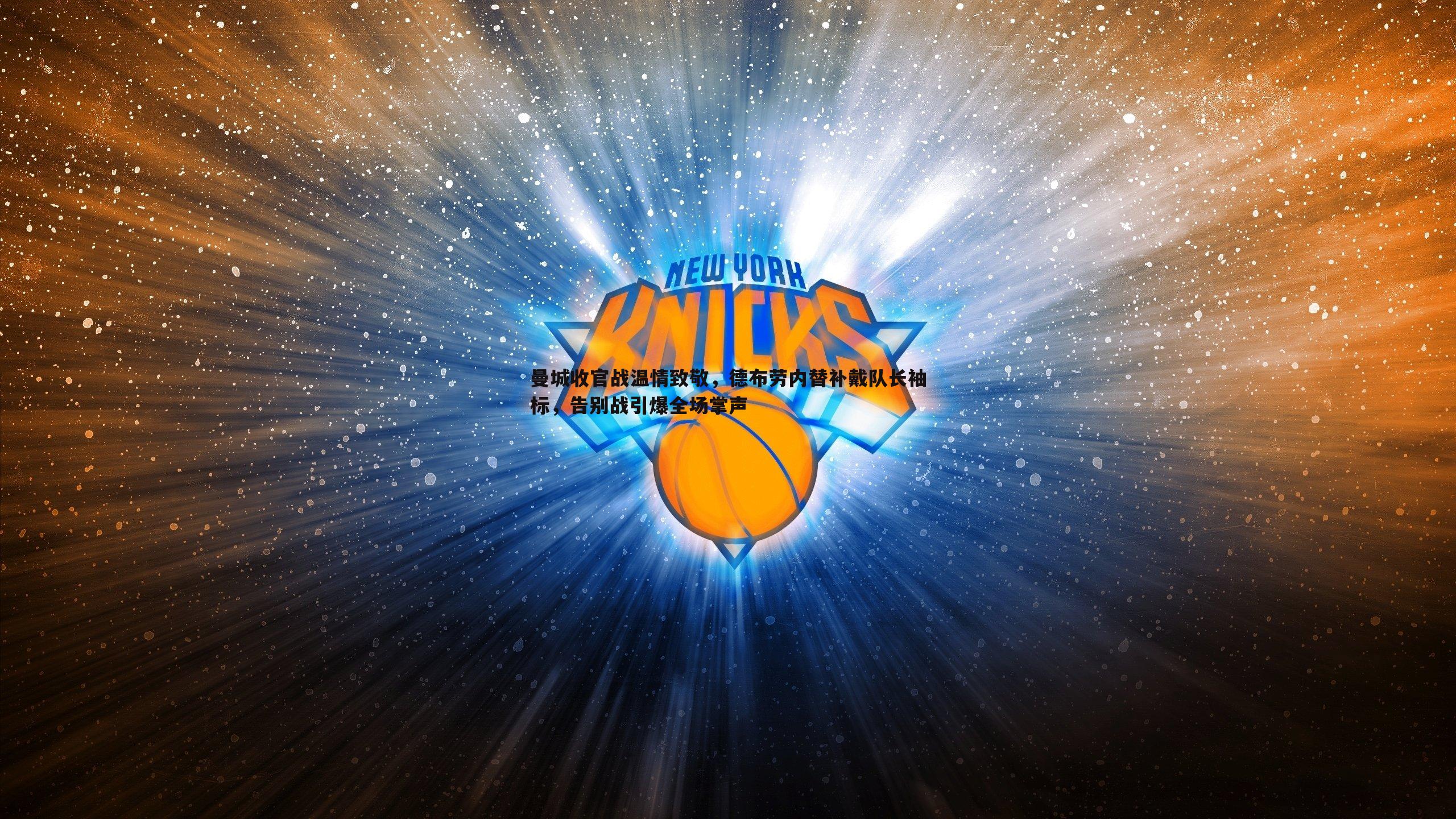 曼城收官战温情致敬，德布劳内替补戴队长袖标，告别战引爆全场掌声