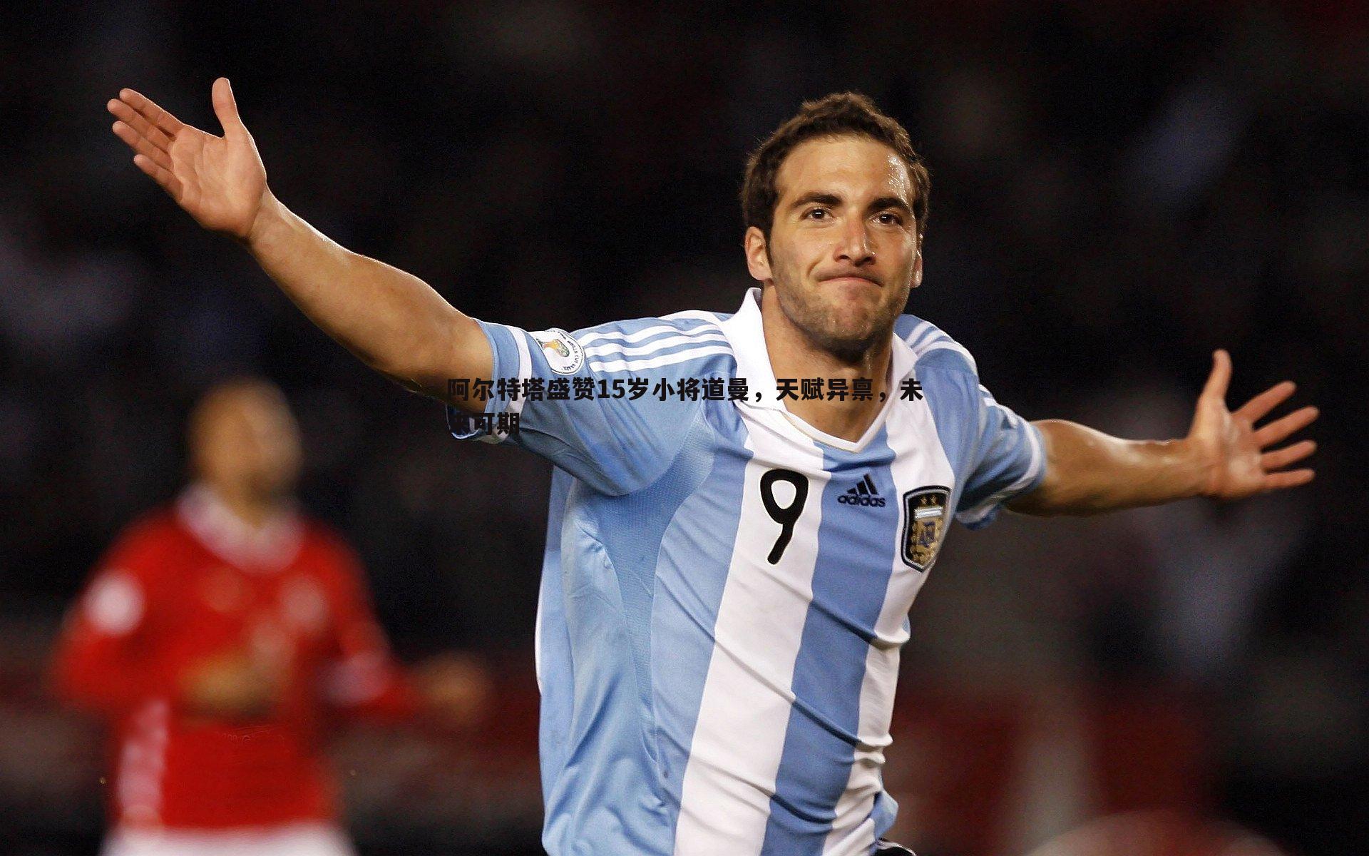 阿尔特塔盛赞15岁小将道曼，天赋异禀，未来可期