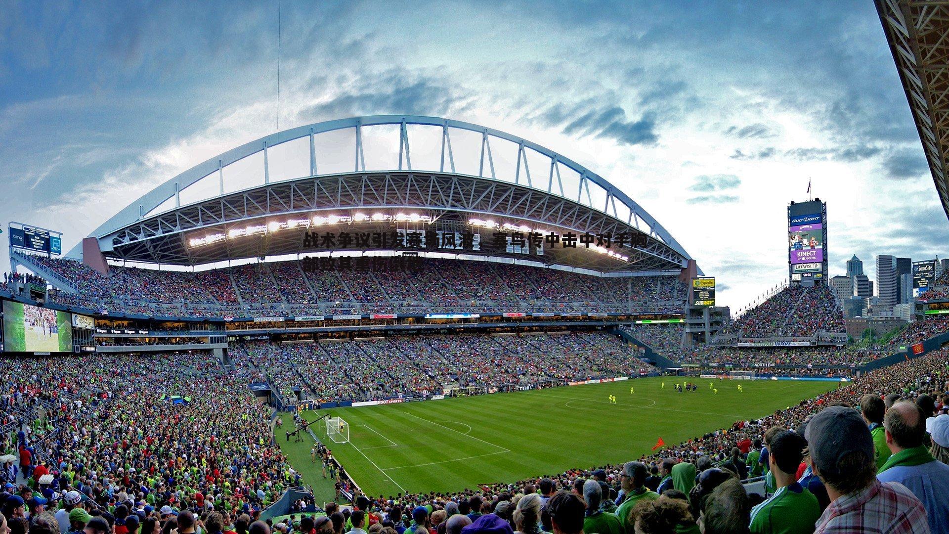 战术争议引发赛场风波,塞鸟传中击中对手胸部致其重伤倒地