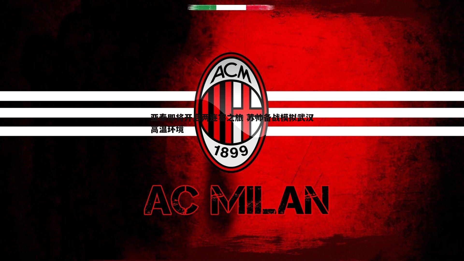 亚泰即将开启两连客之旅 苏帅备战模拟武汉高温环境