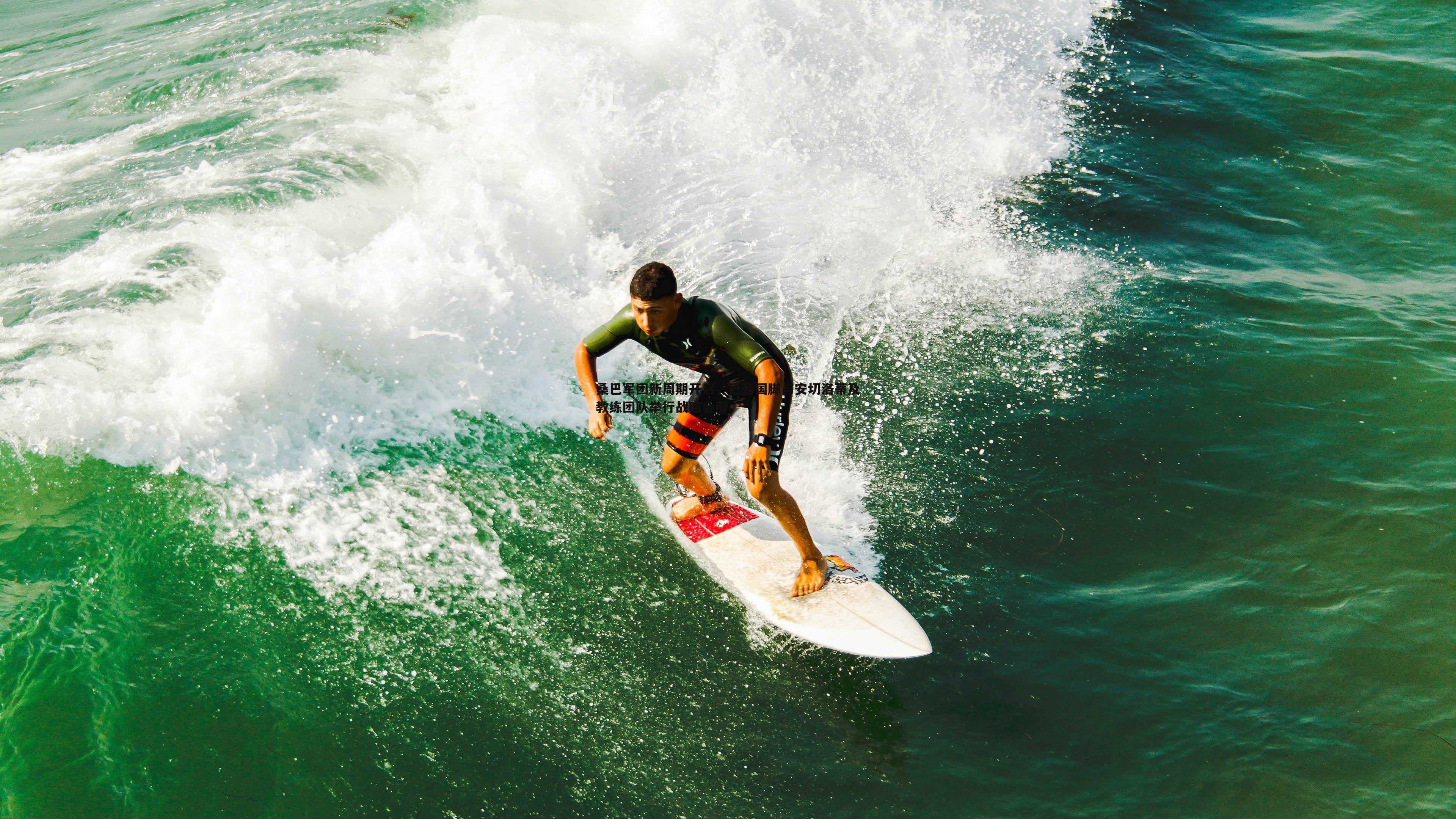 桑巴军团新周期开启,巴西国脚与安切洛蒂及教练团队举行战略会面