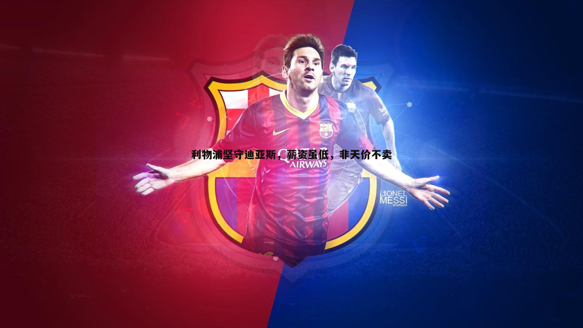 利物浦坚守迪亚斯,薪资虽低,非天价不卖