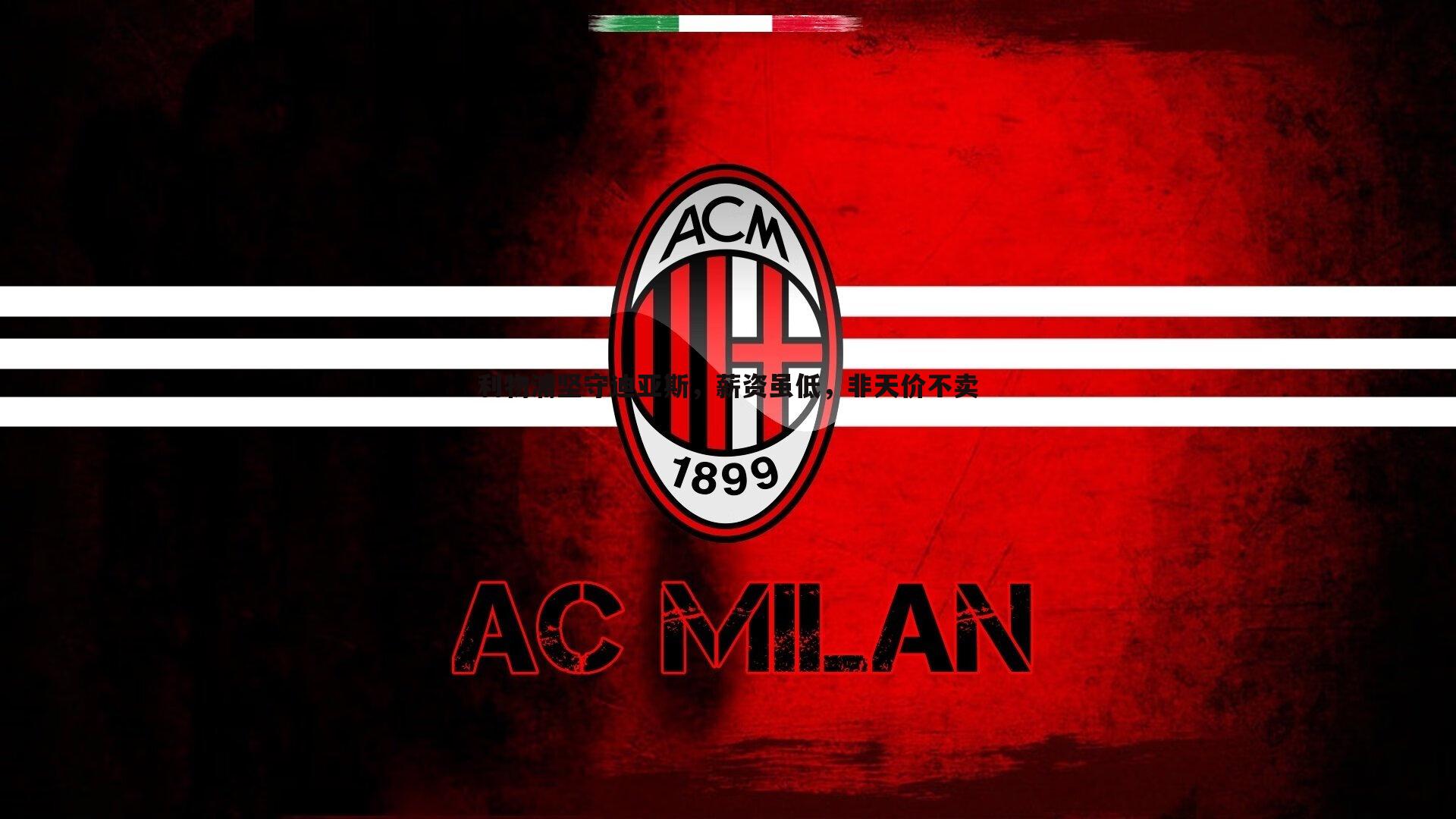 利物浦坚守迪亚斯,薪资虽低,非天价不卖