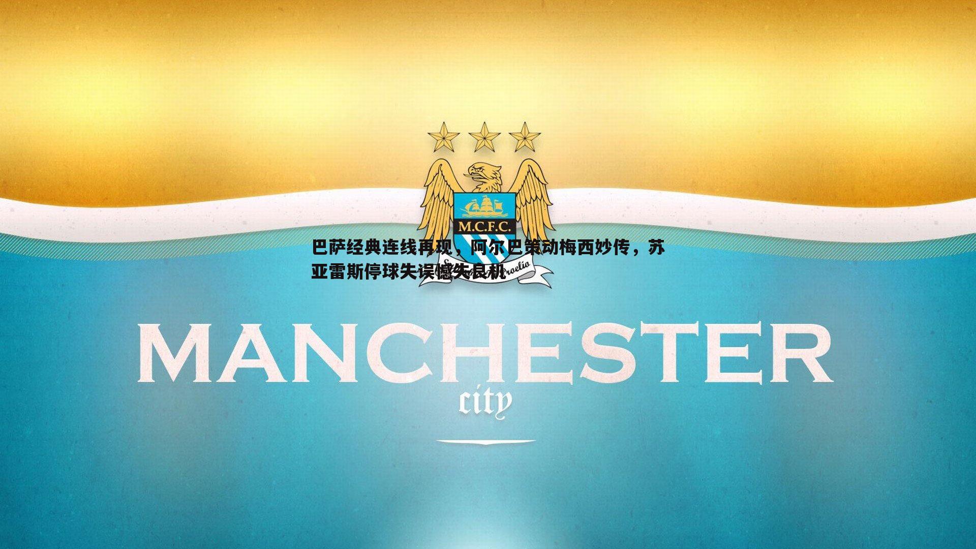 巴萨经典连线再现，阿尔巴策动梅西妙传，苏亚雷斯停球失误憾失良机