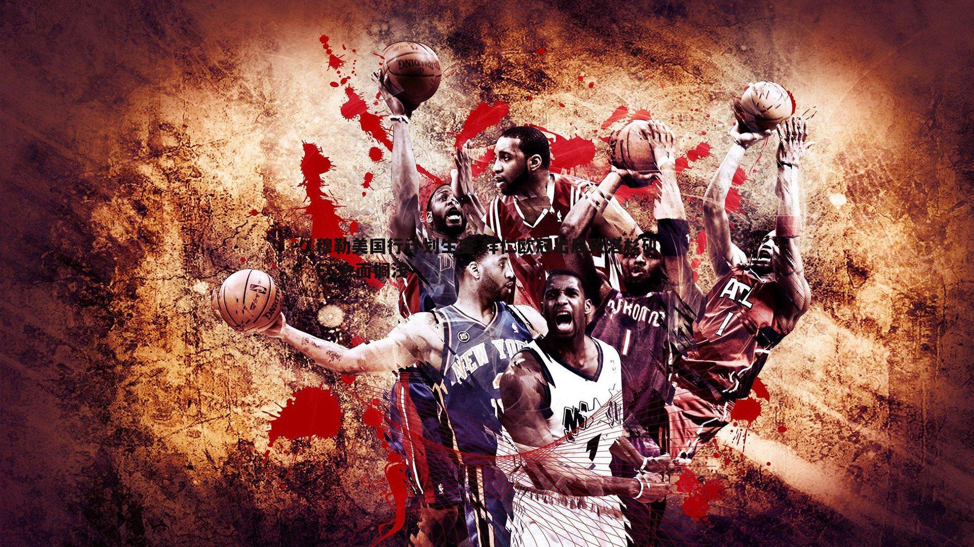 穆勒美国行计划生变 拜仁欧冠出局致洛杉矶FC会面搁浅