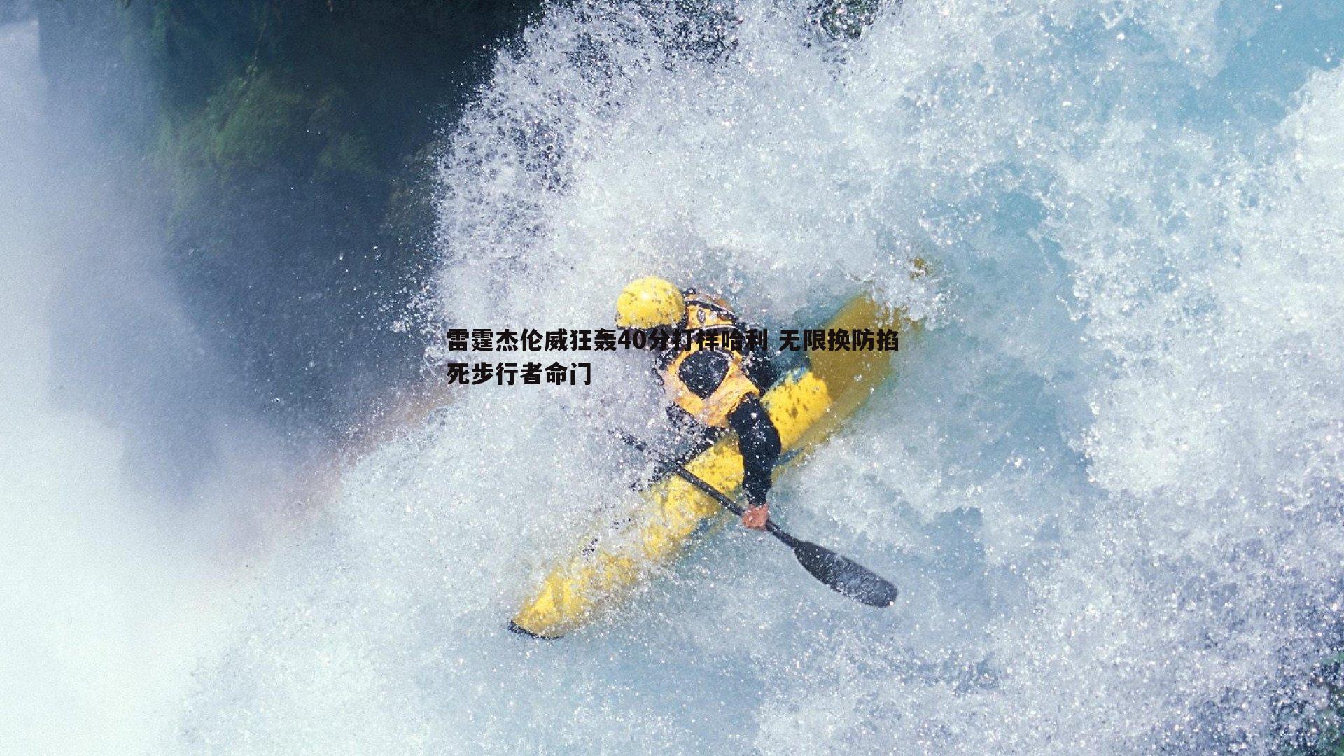 雷霆杰伦威狂轰40分打样哈利 无限换防掐死步行者命门