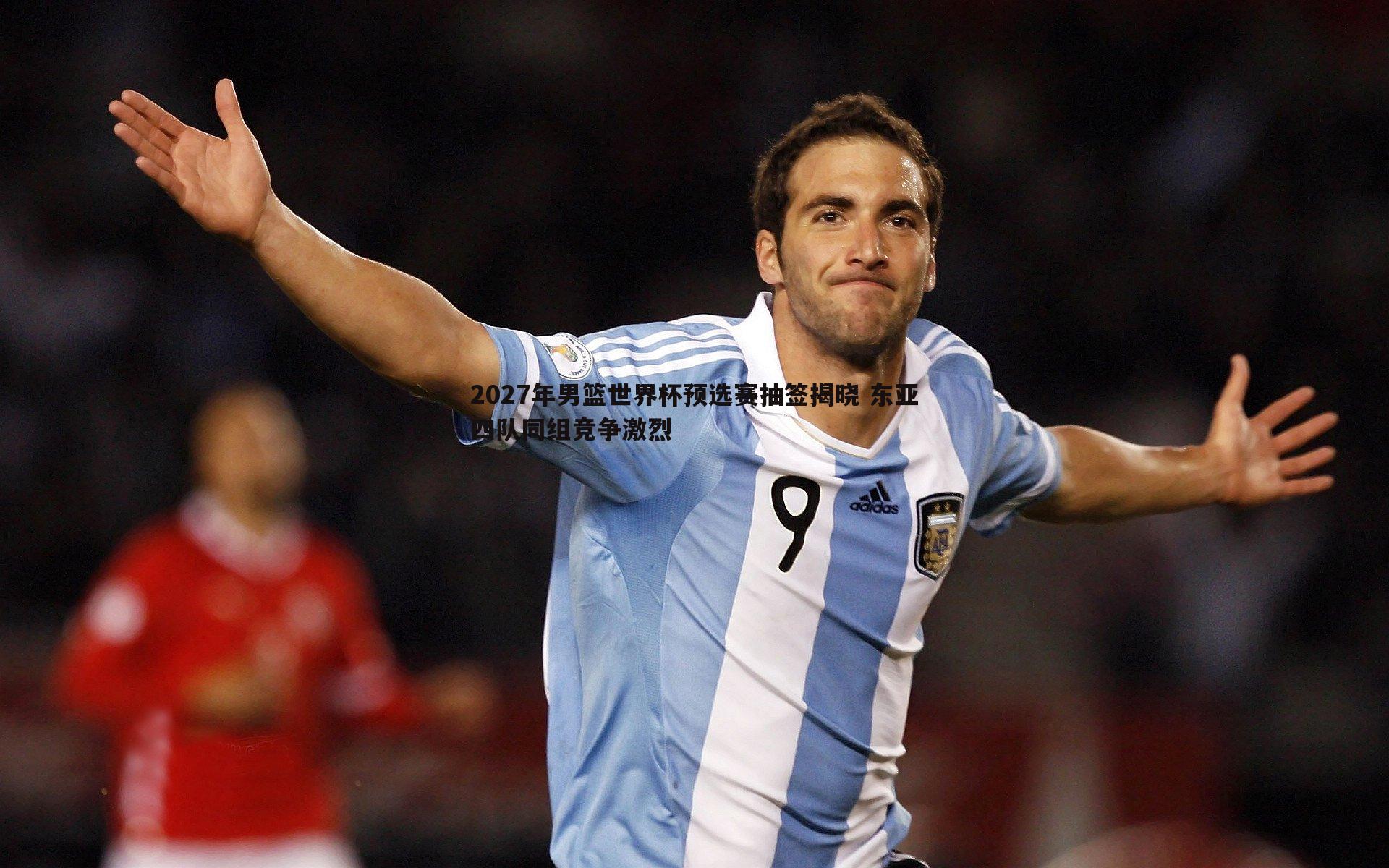 2027年男篮世界杯预选赛抽签揭晓 东亚四队同组竞争激烈