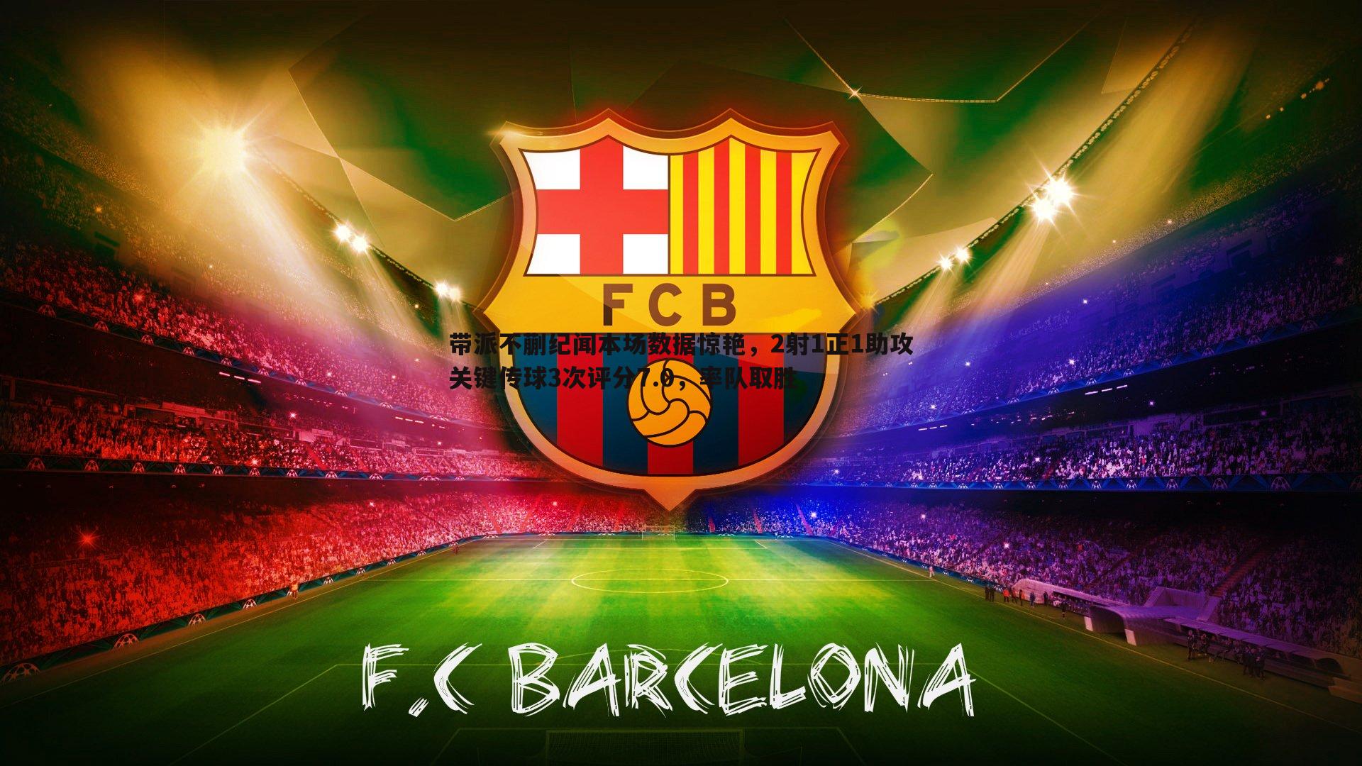 带派不蒯纪闻本场数据惊艳,2射1正1助攻关键传球3次评分7.0,率队取胜