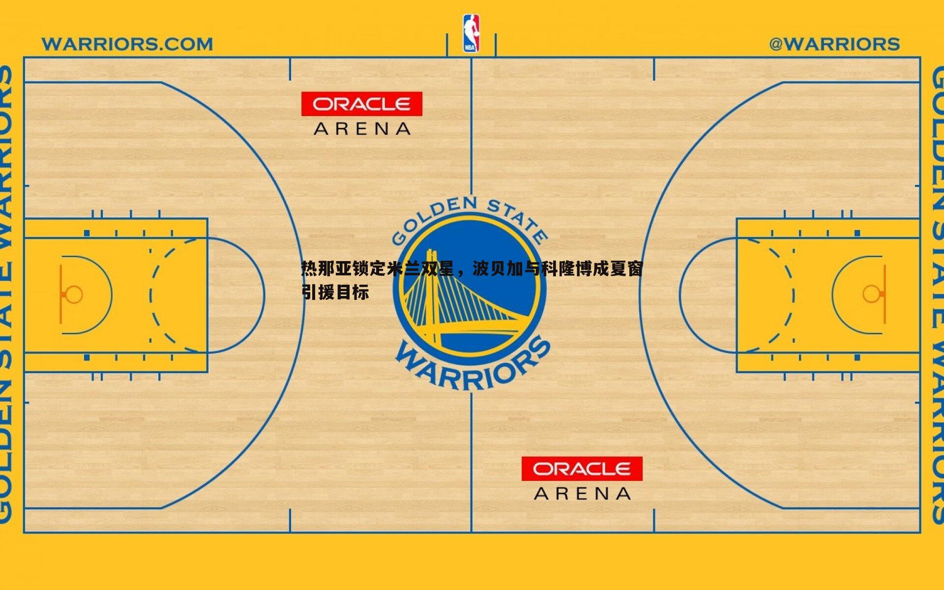 热那亚锁定米兰双星,波贝加与科隆博成夏窗引援目标