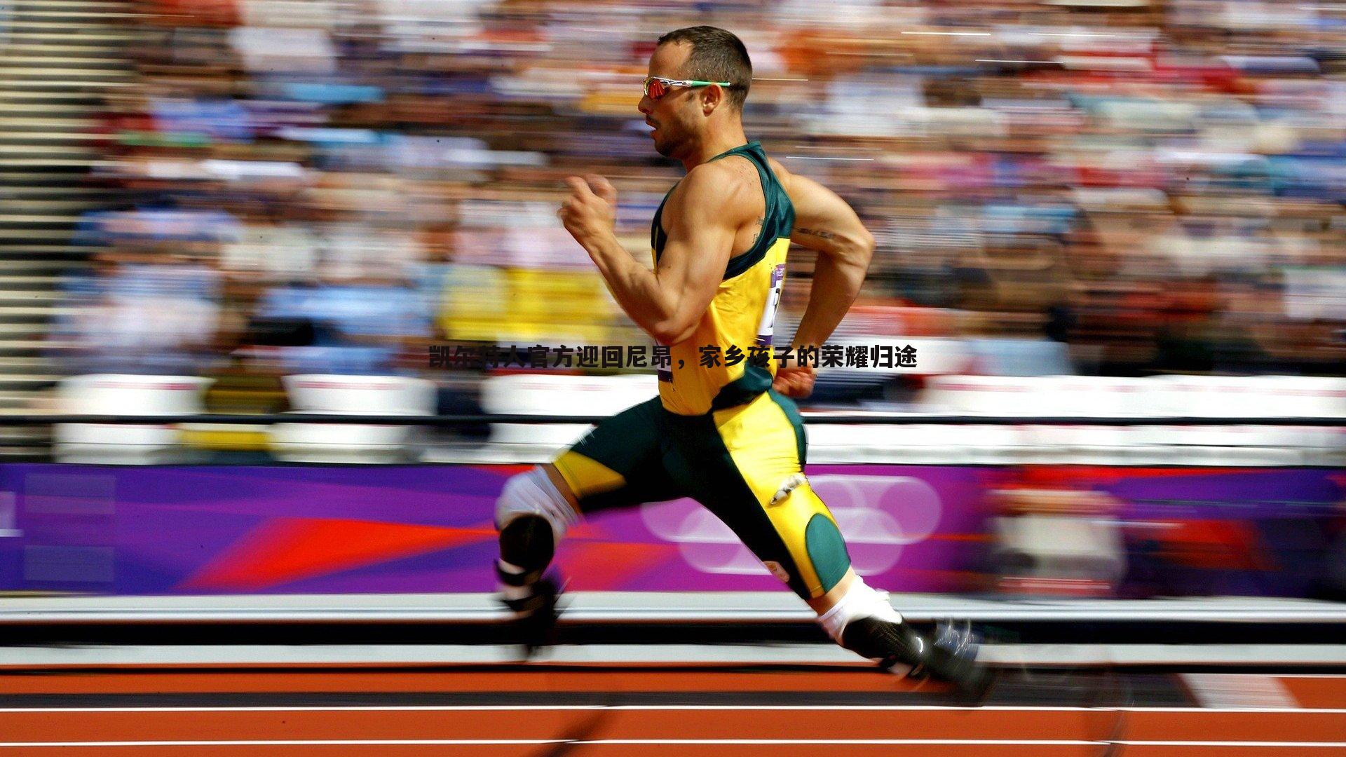 凯尔特人官方迎回尼昂,家乡孩子的荣耀归途