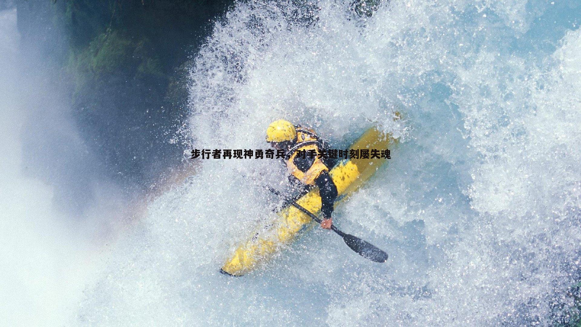 步行者再现神勇奇兵，对手关键时刻屡失魂