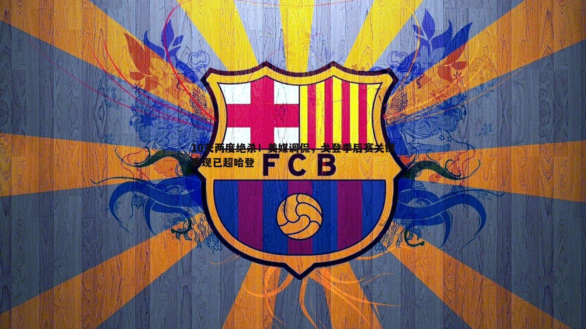 10天两度绝杀！美媒调侃，戈登季后赛关键表现已超哈登