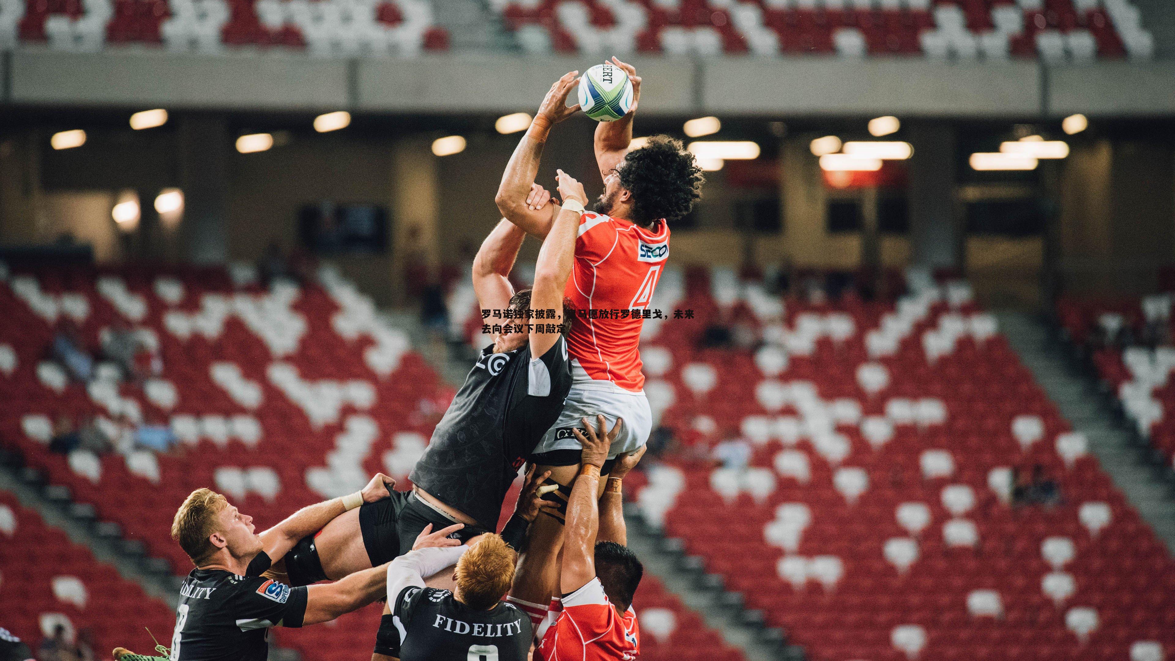 罗马诺独家披露,皇马愿放行罗德里戈,未来去向会议下周敲定