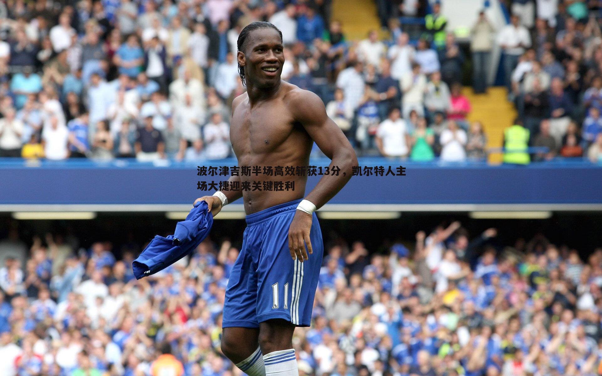 波尔津吉斯半场高效斩获13分,凯尔特人主场大捷迎来关键胜利