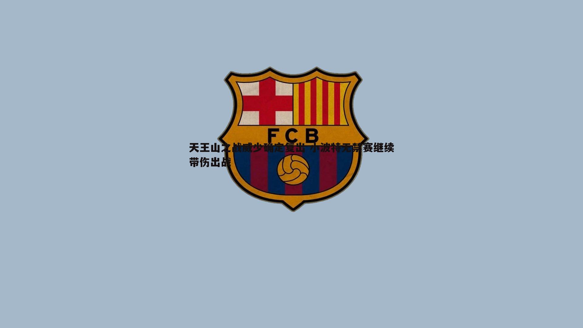 天王山之战威少确定复出 小波特无禁赛继续带伤出战