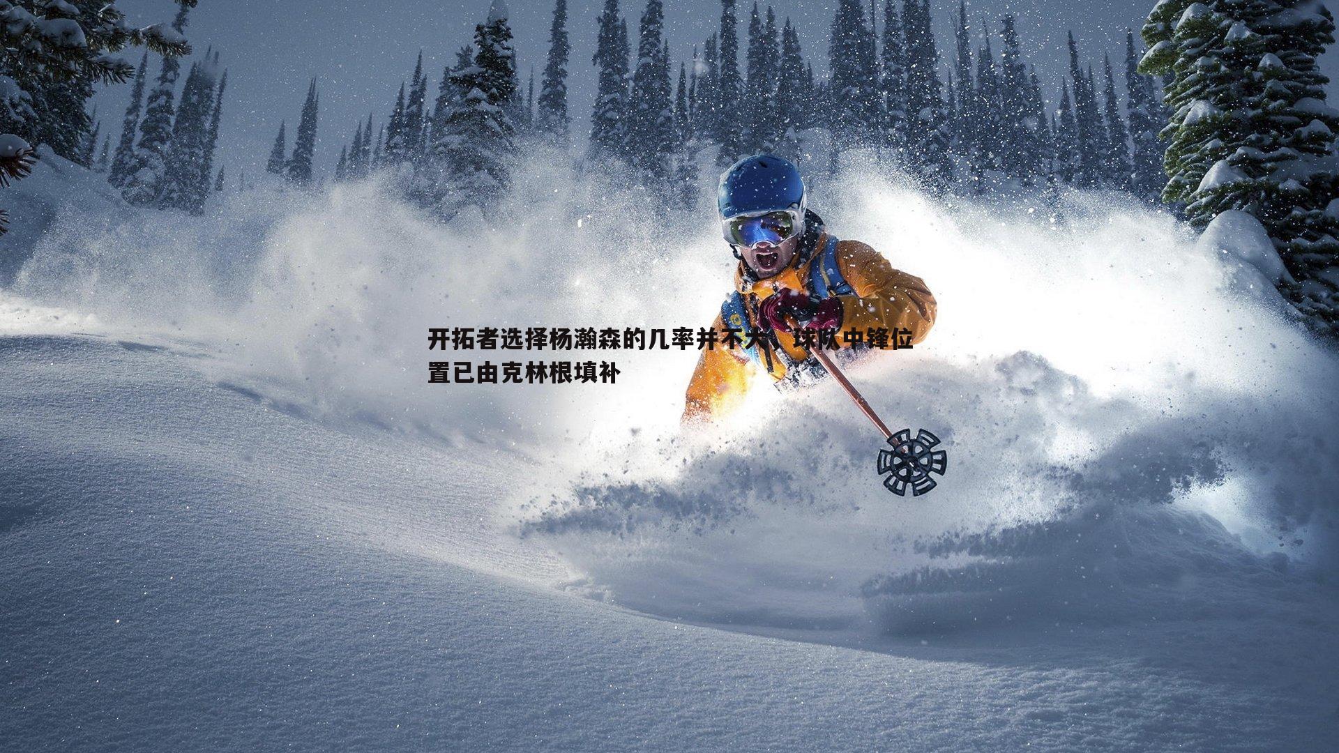 开拓者选择杨瀚森的几率并不大,球队中锋位置已由克林根填补