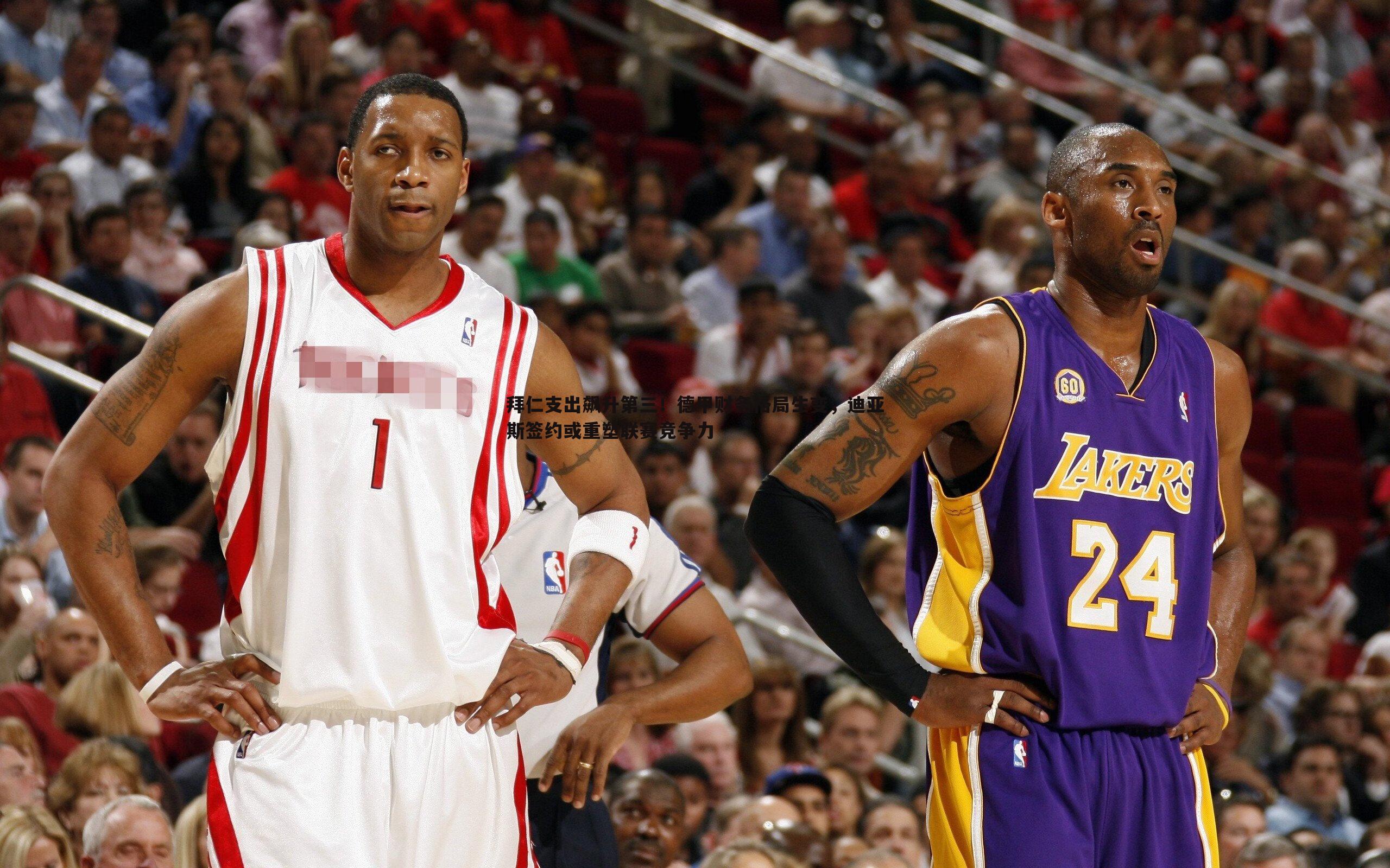 拜仁支出飙升第三!德甲财务格局生变,迪亚斯签约或重塑联赛竞争力