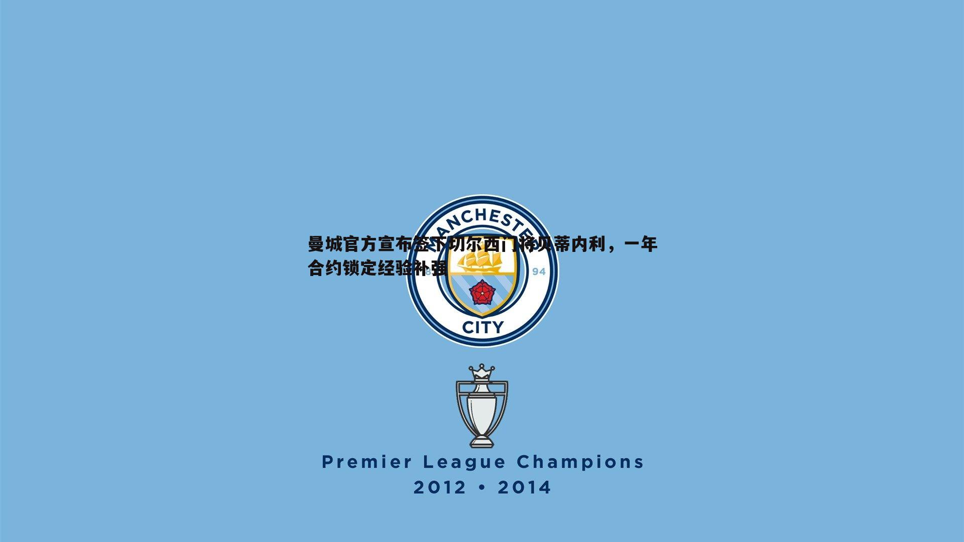 曼城官方宣布签下切尔西门将贝蒂内利，一年合约锁定经验补强