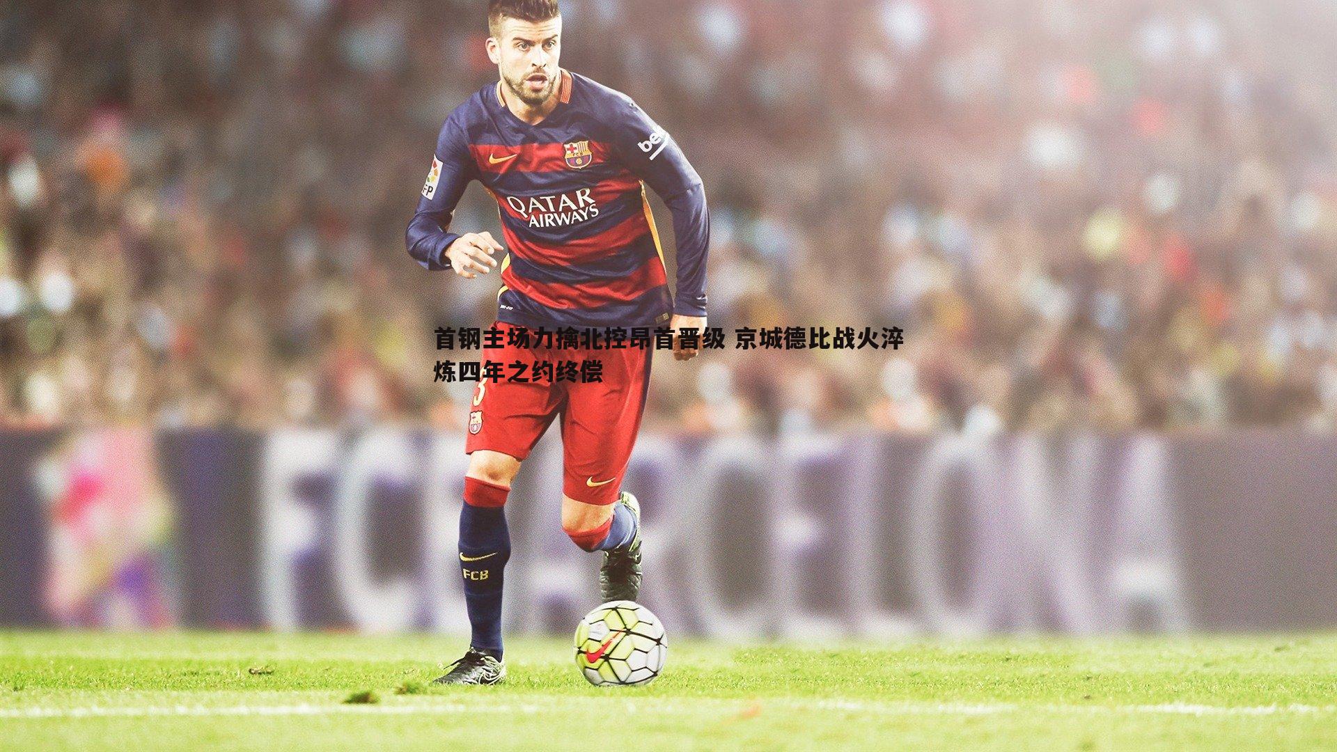 首钢主场力擒北控昂首晋级 京城德比战火淬炼四年之约终偿