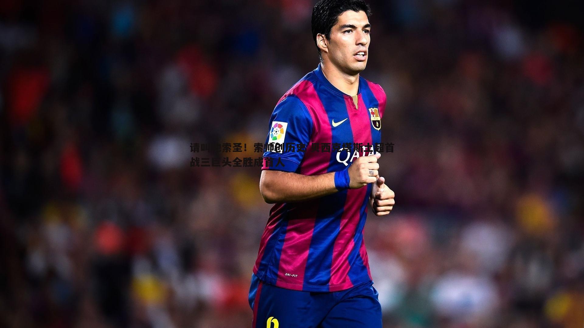 请叫他索圣！索帅创历史 贝西克塔斯土超首战三巨头全胜成首人