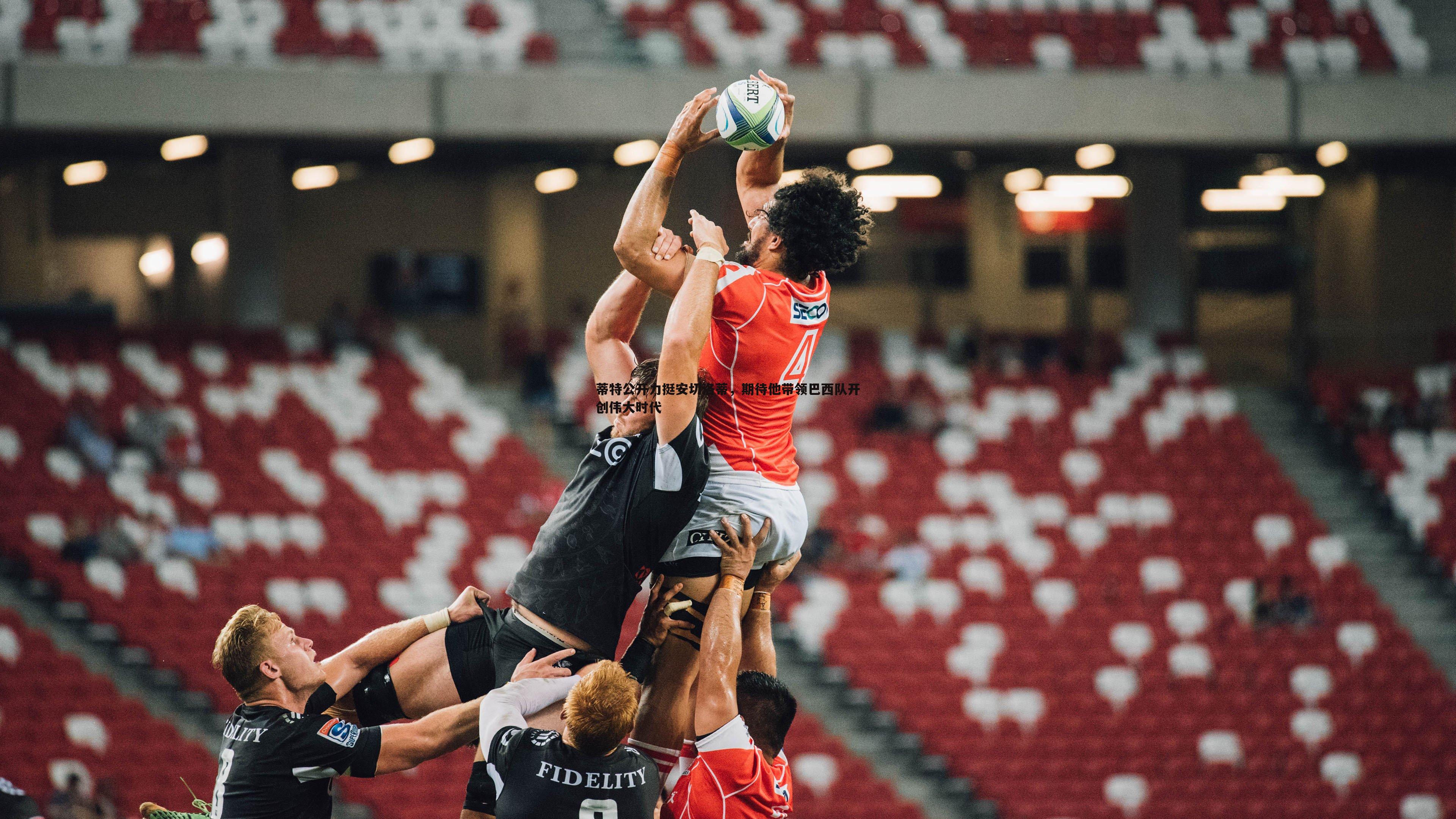 蒂特公开力挺安切洛蒂,期待他带领巴西队开创伟大时代