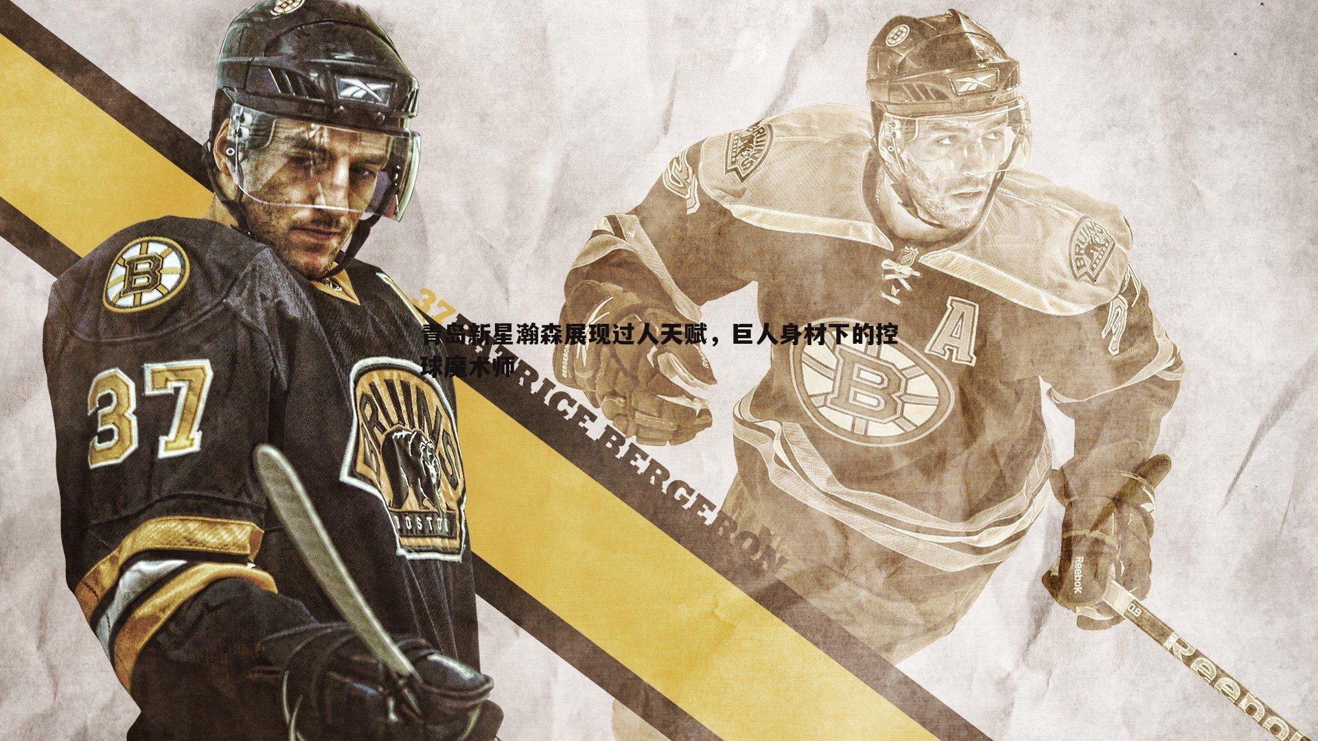 青岛新星瀚森展现过人天赋，巨人身材下的控球魔术师