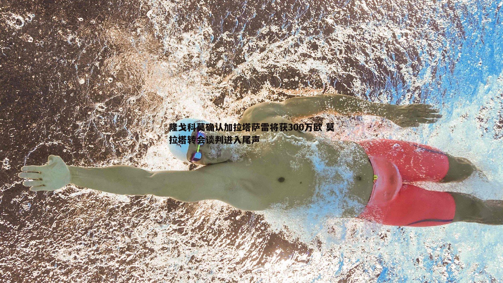 隆戈科莫确认加拉塔萨雷将获300万欧 莫拉塔转会谈判进入尾声